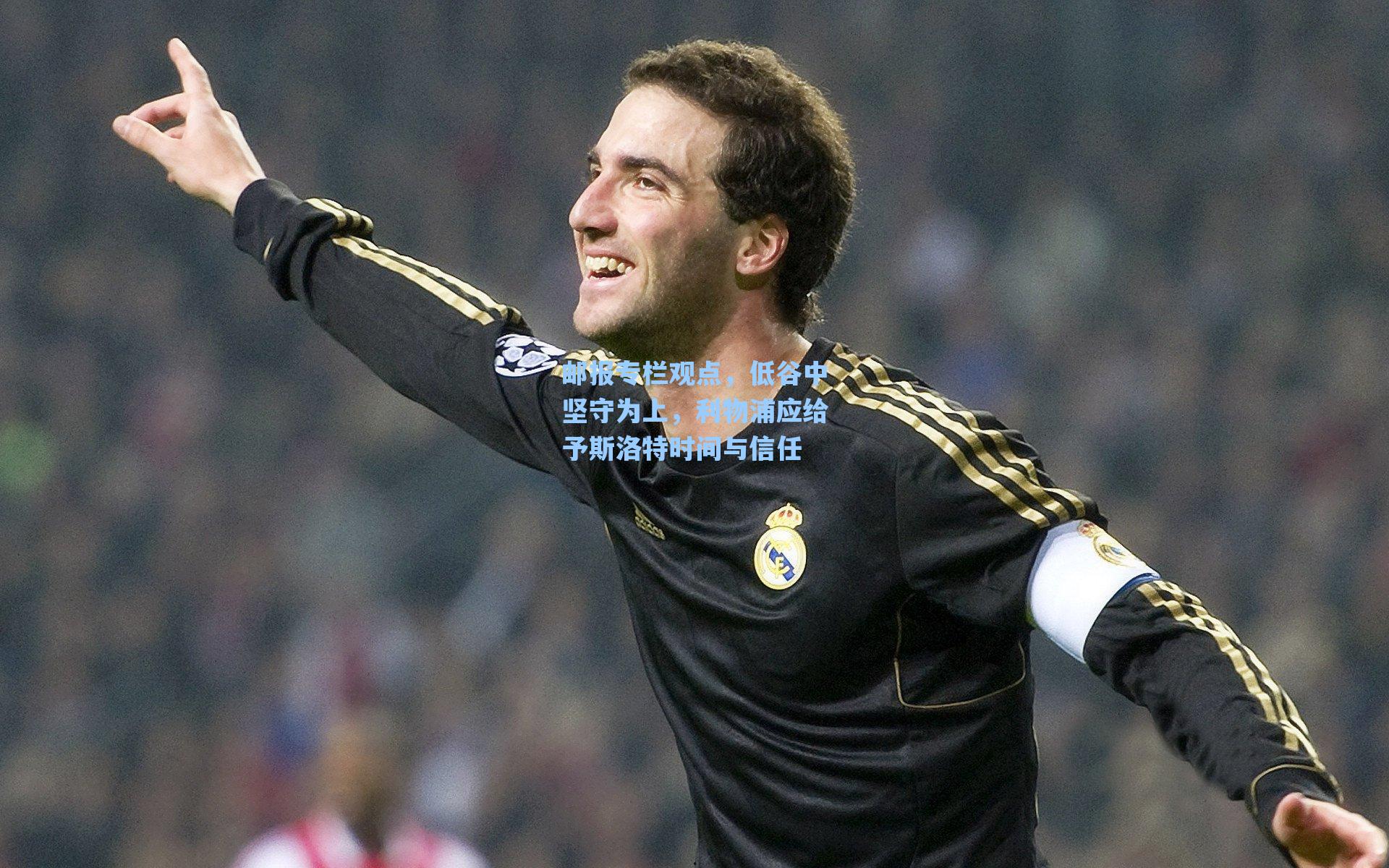 海星直播-邮报专栏观点，低谷中坚守为上，利物浦应给予斯洛特时间与信任