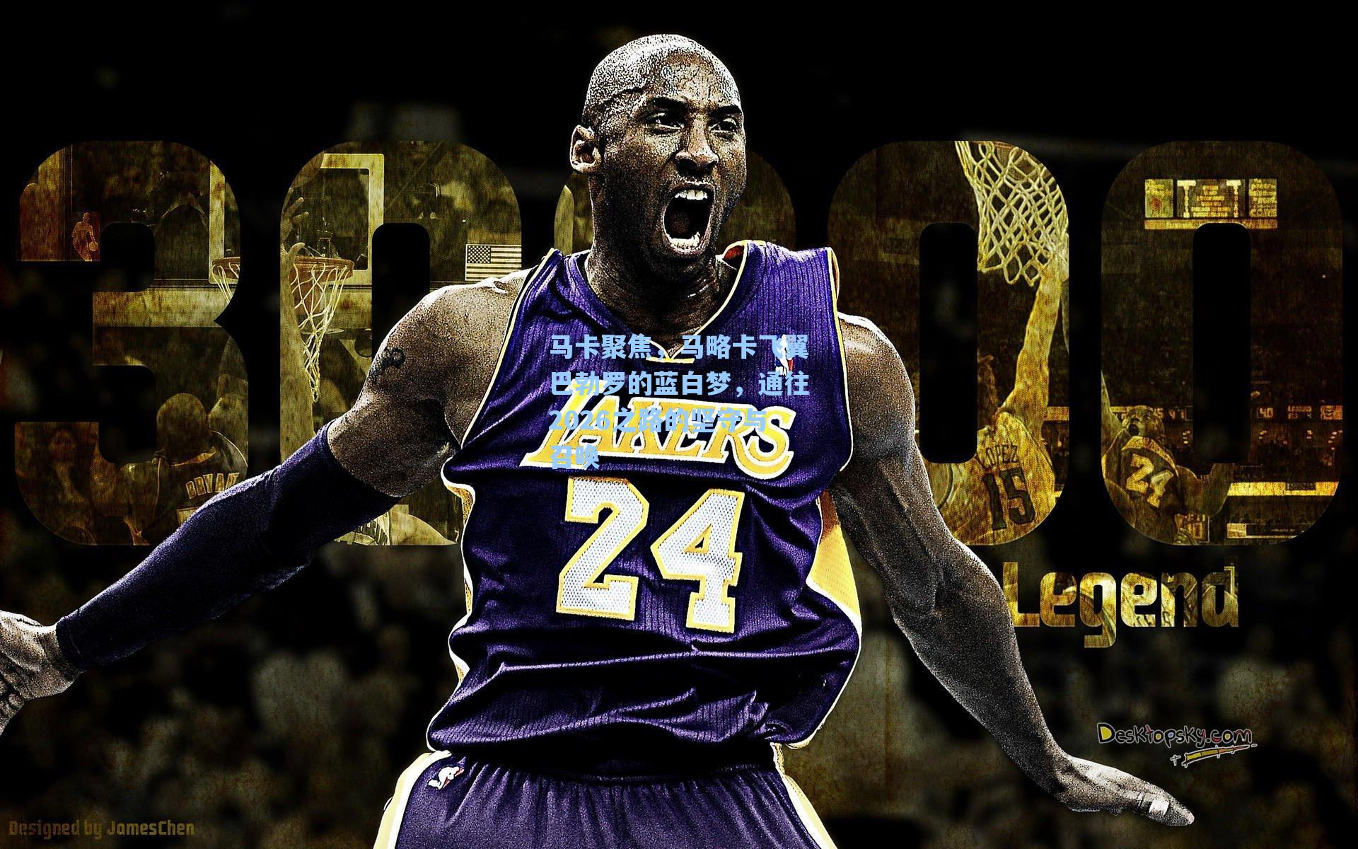 马卡聚焦,马略卡飞翼巴勃罗的蓝白梦,通往2026之路的坚守与召唤