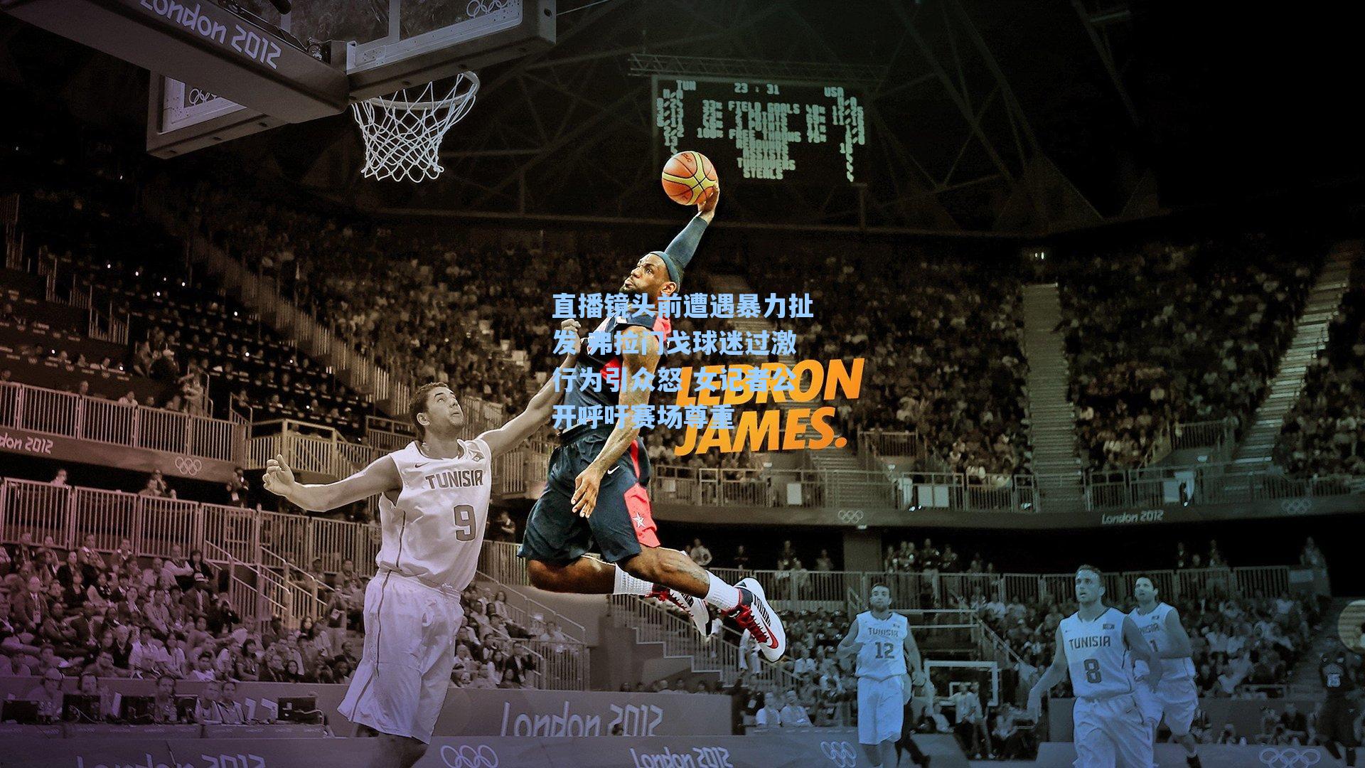 海星体育官网-直播镜头前遭遇暴力扯发 弗拉门戈球迷过激行为引众怒 女记者公开呼吁赛场尊重