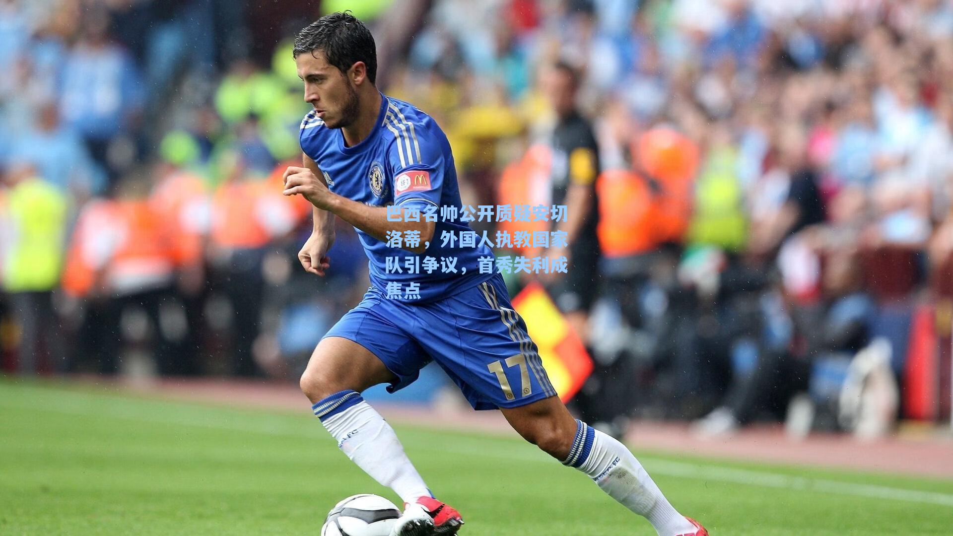 巴西名帅公开质疑安切洛蒂，外国人执教国家队引争议，首秀失利成焦点