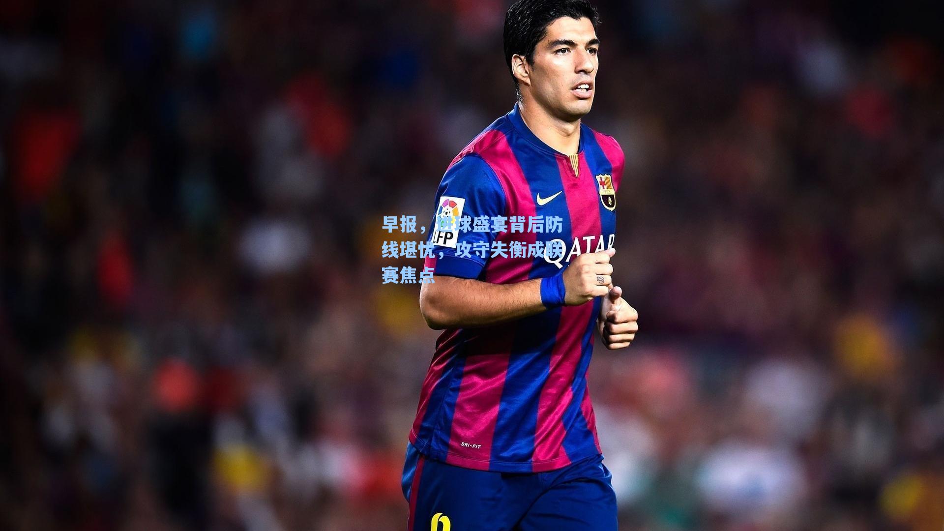 海星体育官网_早报，进球盛宴背后防线堪忧，攻守失衡成联赛焦点