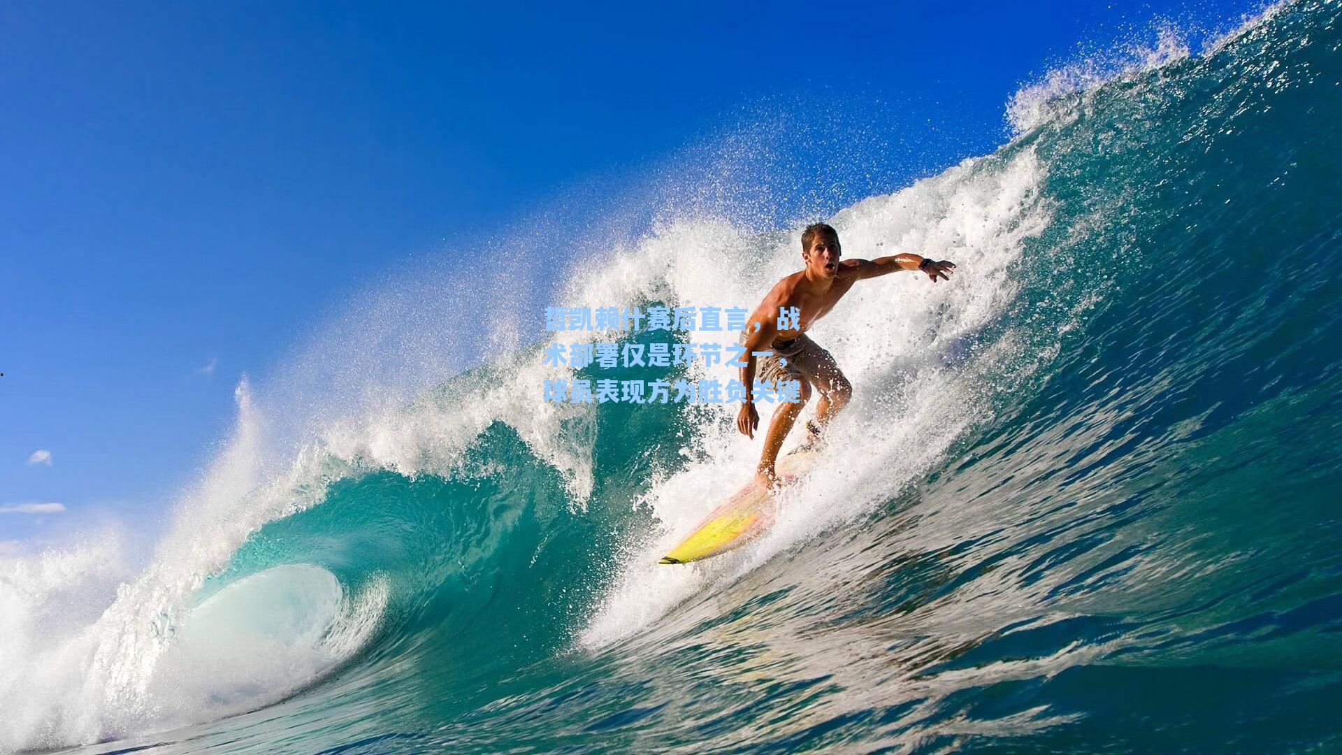 海星tv官网：哲凯赖什赛后直言，战术部署仅是环节之一，球员表现方为胜负关键