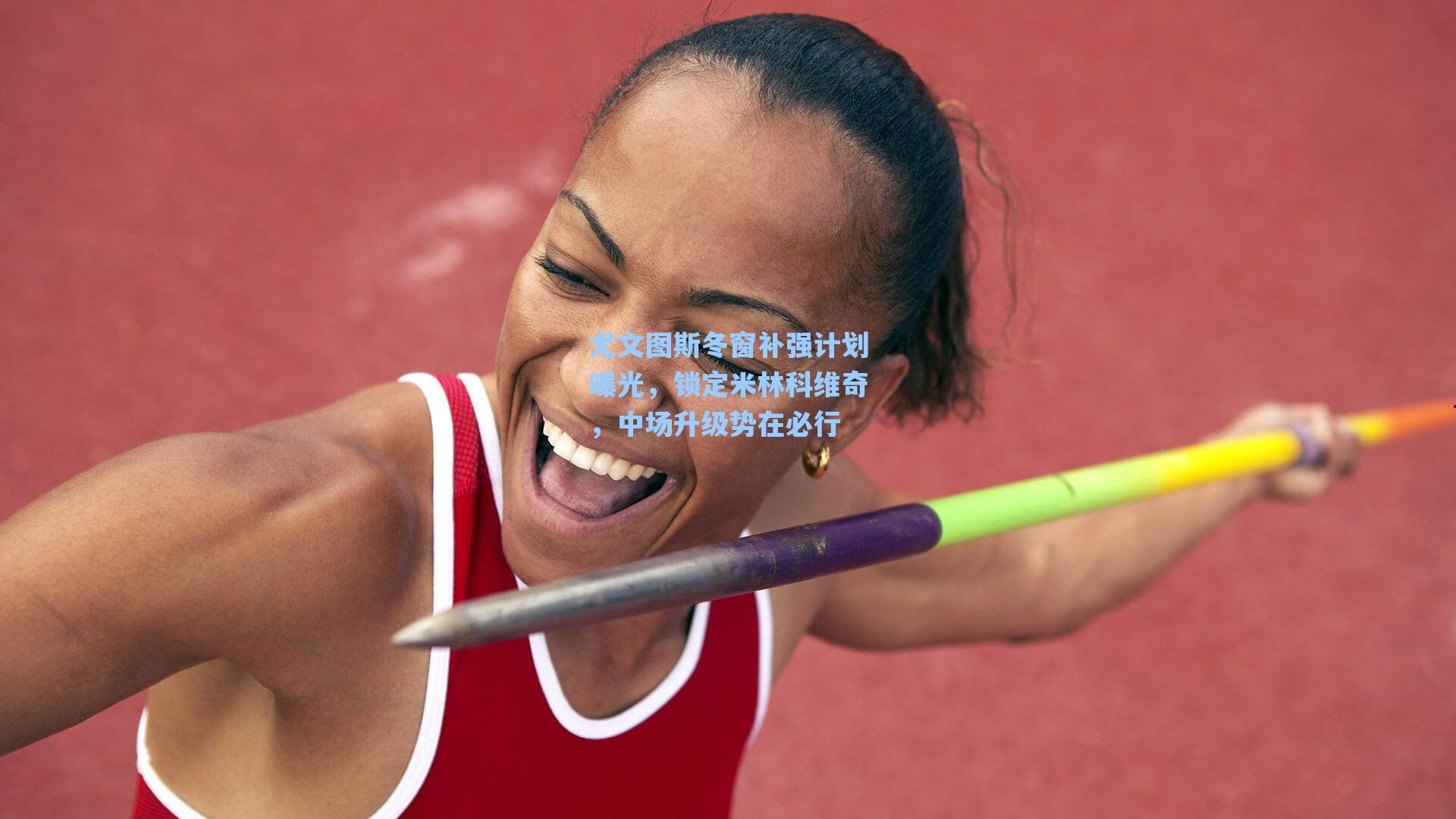 尤文图斯冬窗补强计划曝光，锁定米林科维奇，中场升级势在必行