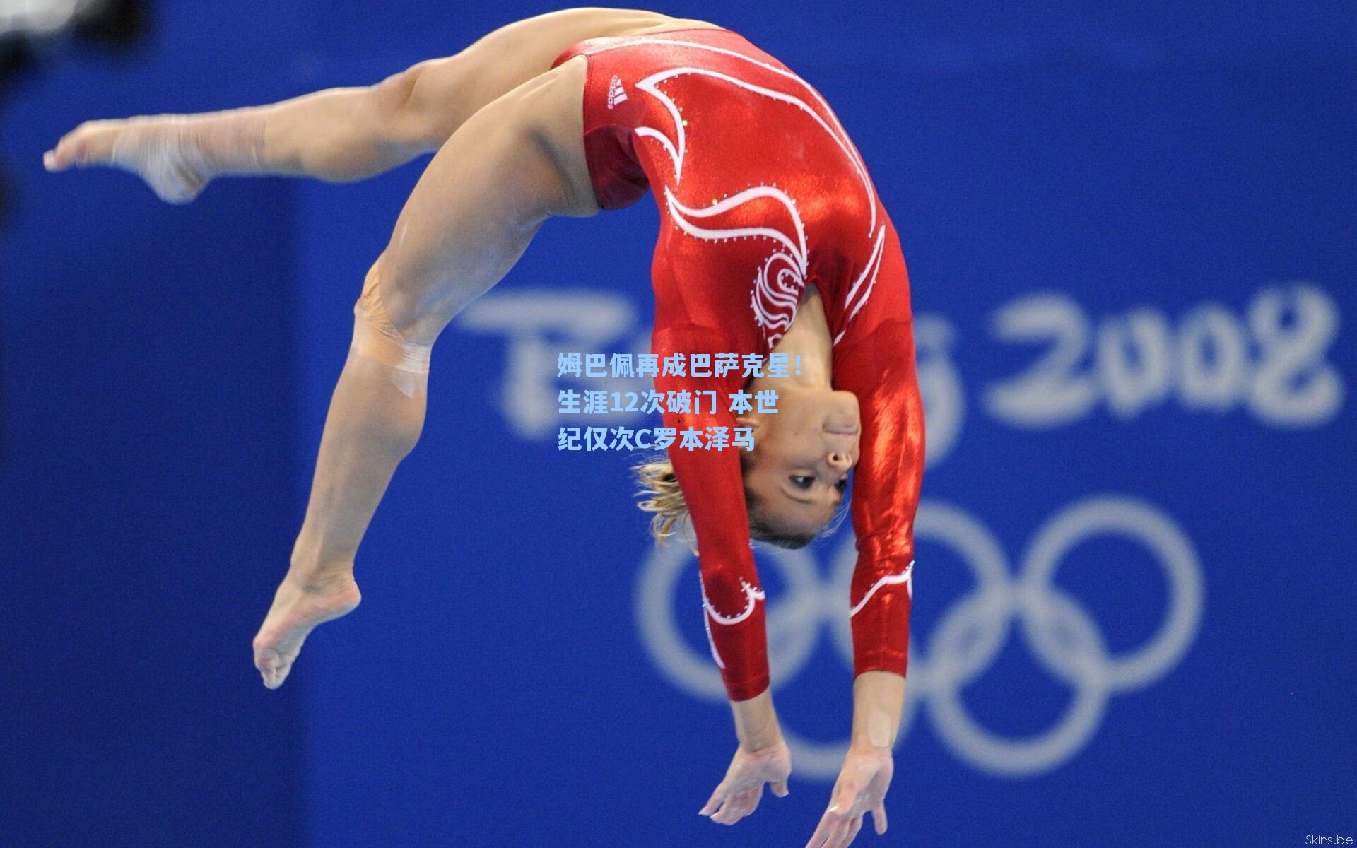 海星体育|姆巴佩再成巴萨克星！生涯12次破门 本世纪仅次C罗本泽马