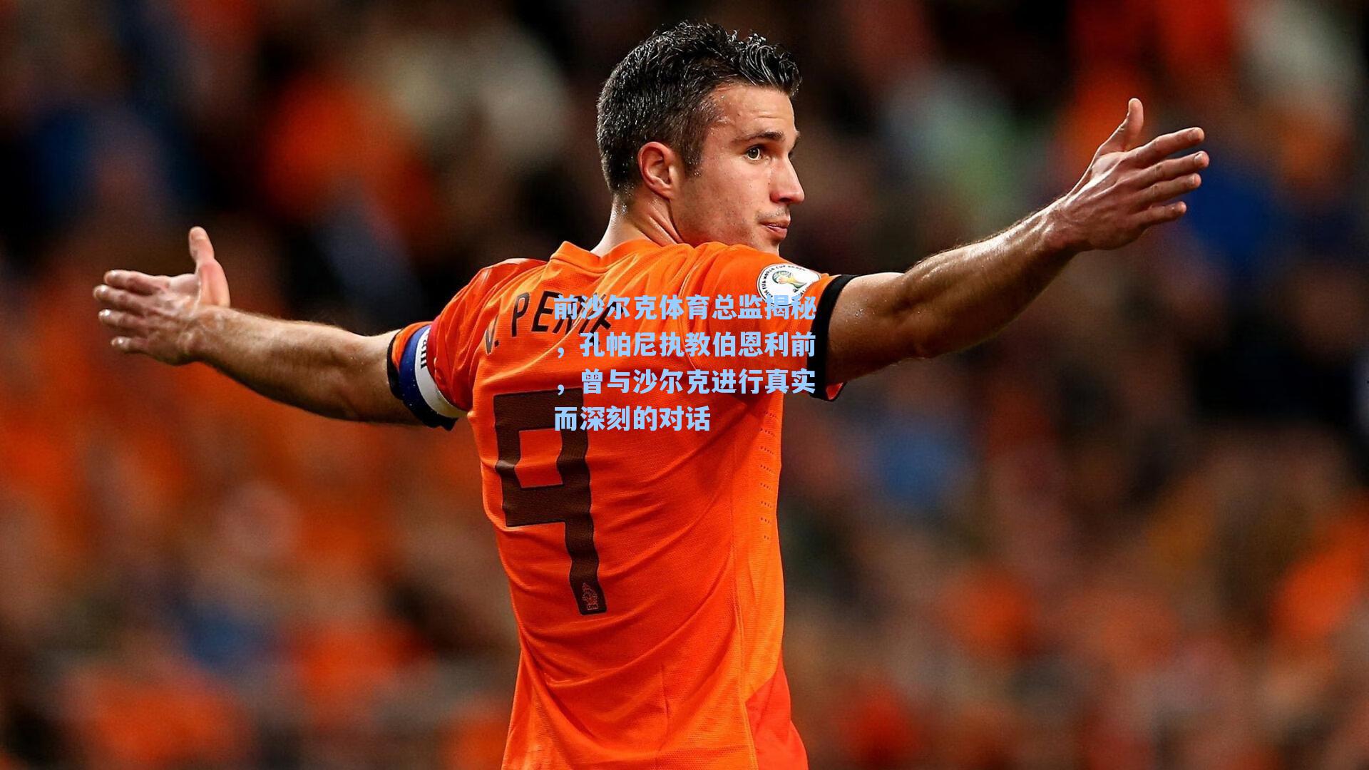 【海星体育直播】前沙尔克体育总监揭秘，孔帕尼执教伯恩利前，曾与沙尔克进行真实而深刻的对话