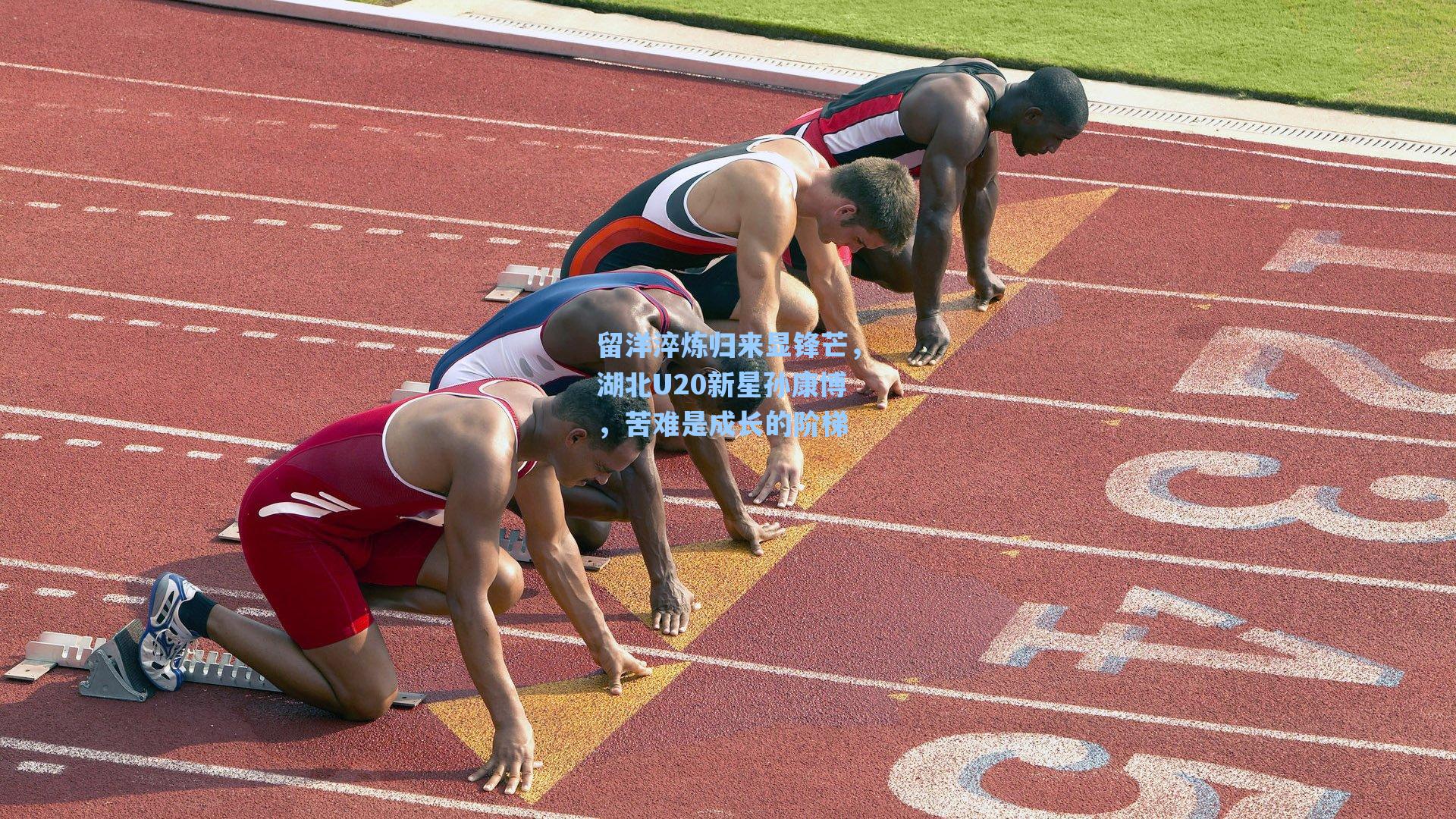 海星体育直播：留洋淬炼归来显锋芒，湖北U20新星孙康博，苦难是成长的阶梯