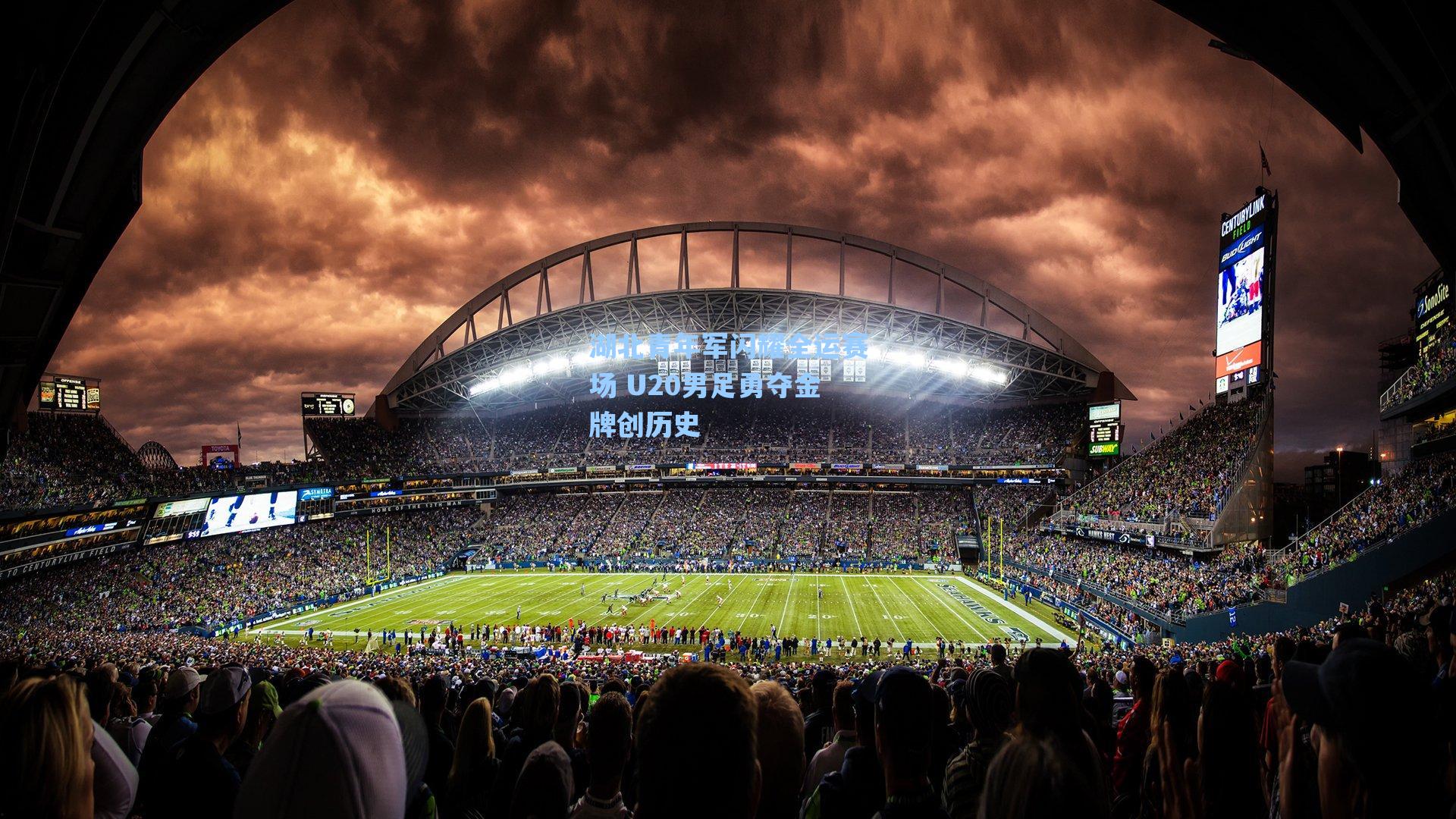 海星tv：湖北青年军闪耀全运赛场 U20男足勇夺金牌创历史