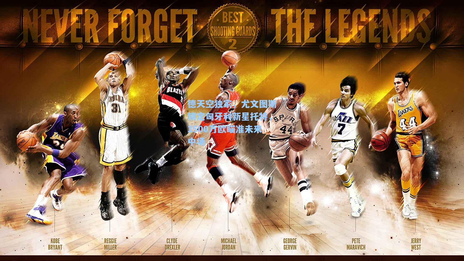 海星体育官网|德天空独家，尤文图斯锁定匈牙利新星托特，1500万欧瞄准未来中场