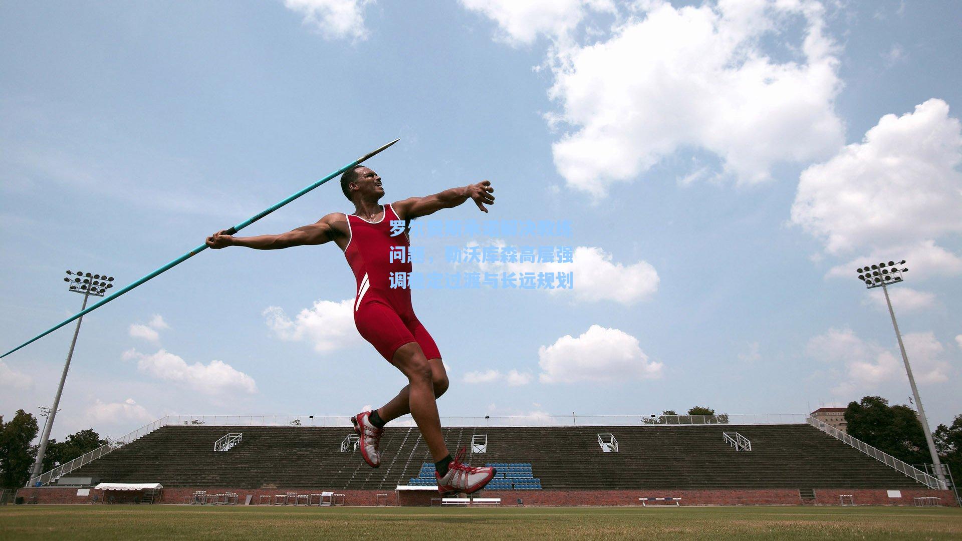 海星体育_罗尔费斯承诺解决教练问题，勒沃库森高层强调稳定过渡与长远规划