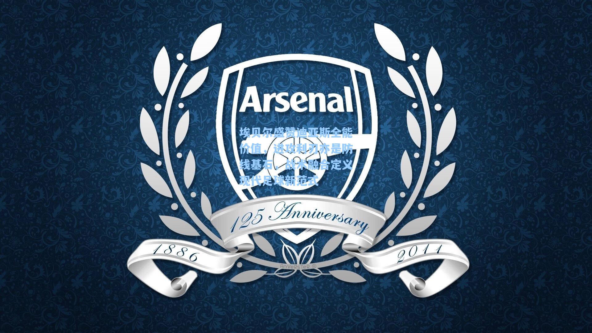 海星体育官网-埃贝尔盛赞迪亚斯全能价值，进攻利刃亦是防线基石，战术融合定义现代足球新范式