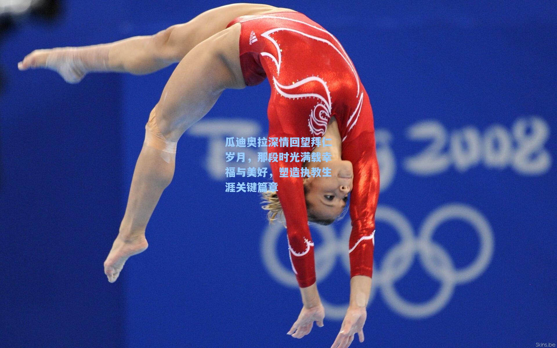 瓜迪奥拉深情回望拜仁岁月,那段时光满载幸福与美好,塑造执教生涯关键篇章