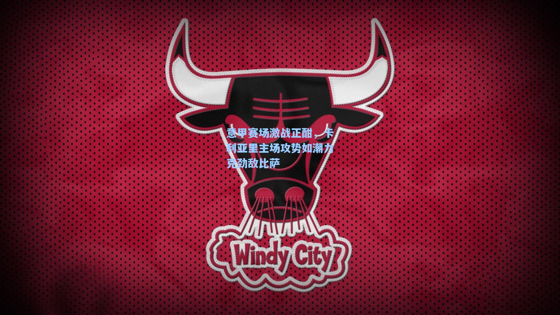 意甲赛场激战正酣，卡利亚里主场攻势如潮力克劲敌比萨