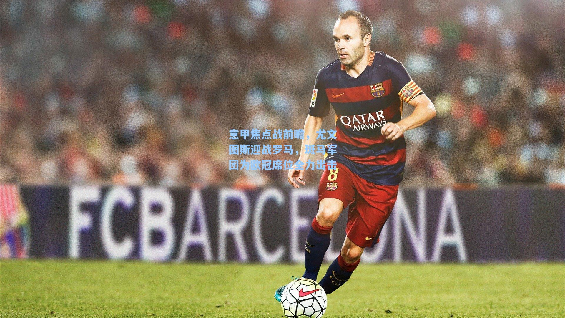 意甲焦点战前瞻，尤文图斯迎战罗马，斑马军团为欧冠席位全力出击