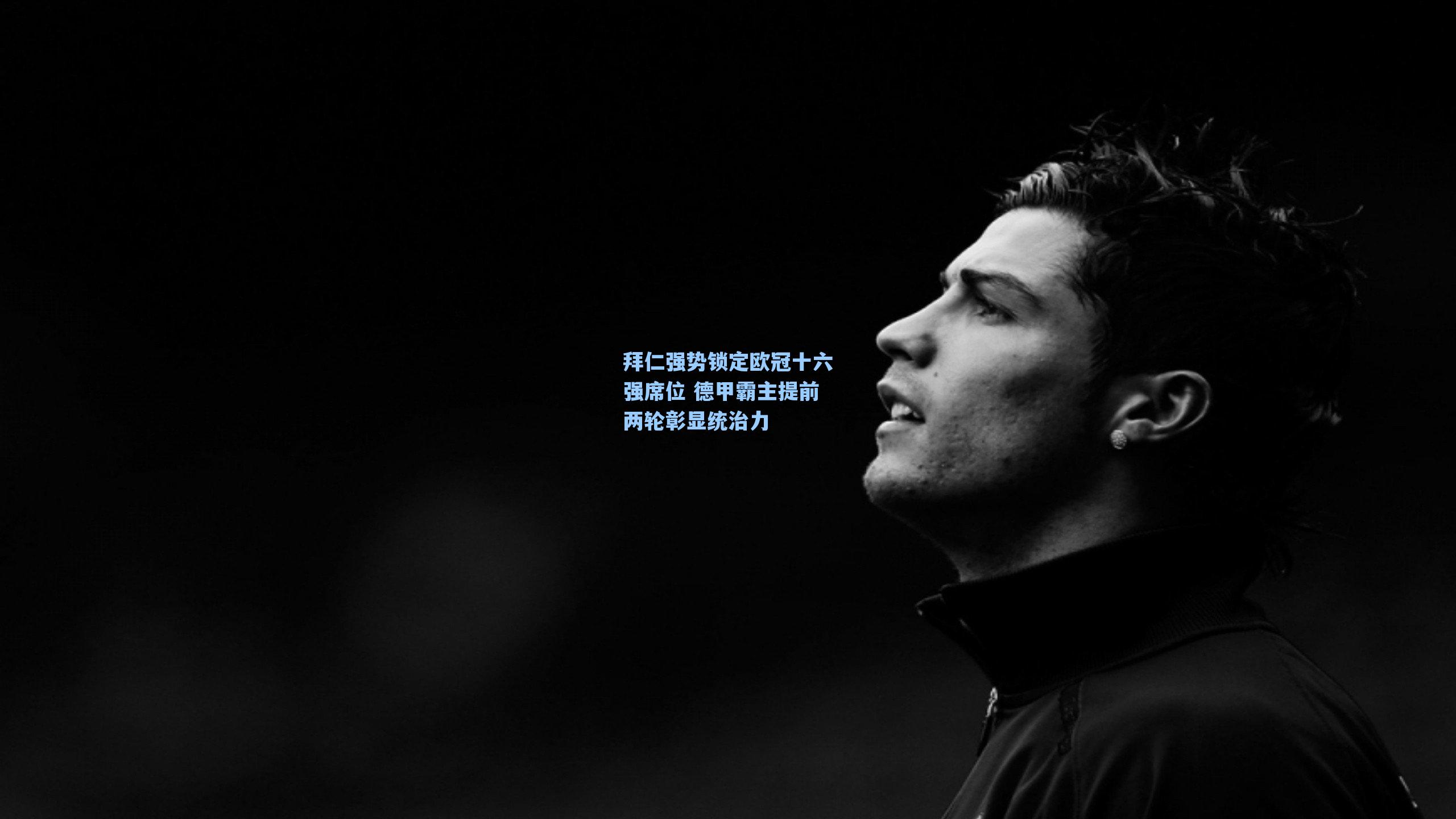 拜仁强势锁定欧冠十六强席位 德甲霸主提前两轮彰显统治力