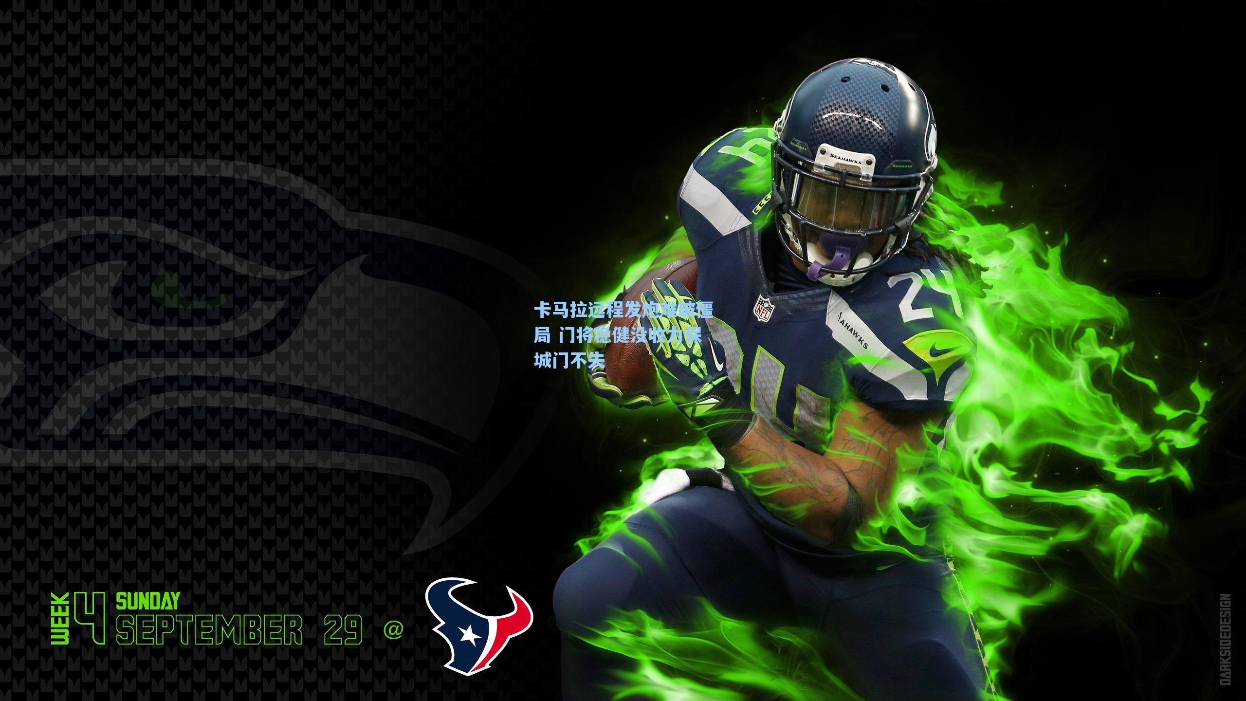 【海星tv官网】卡马拉远程发炮难破僵局 门将稳健没收力保城门不失