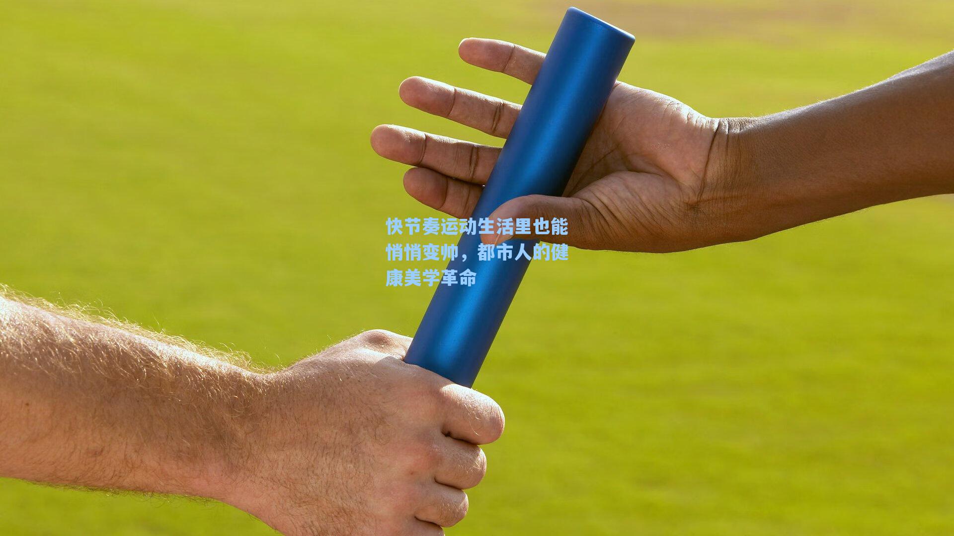 快节奏运动生活里也能悄悄变帅，都市人的健康美学革命