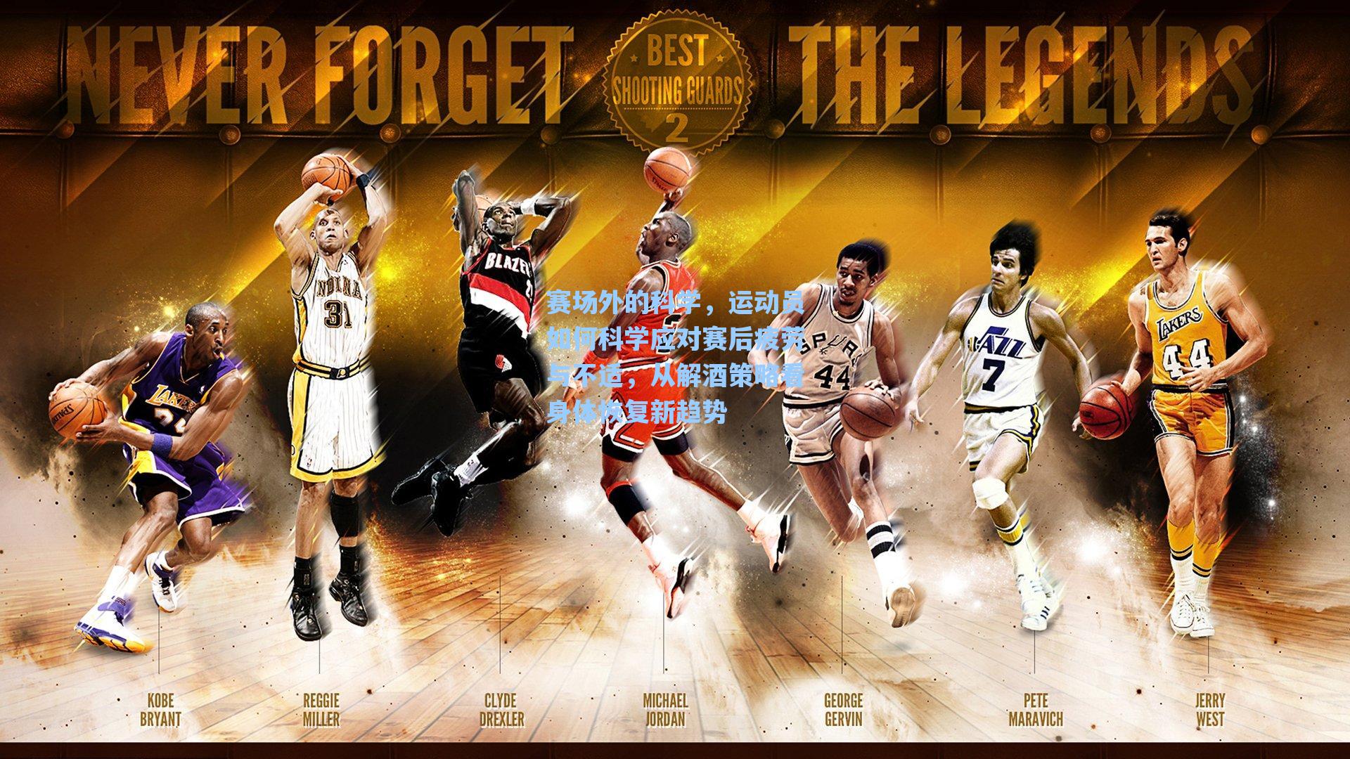 赛场外的科学，运动员如何科学应对赛后疲劳与不适，从解酒策略看身体恢复新趋势