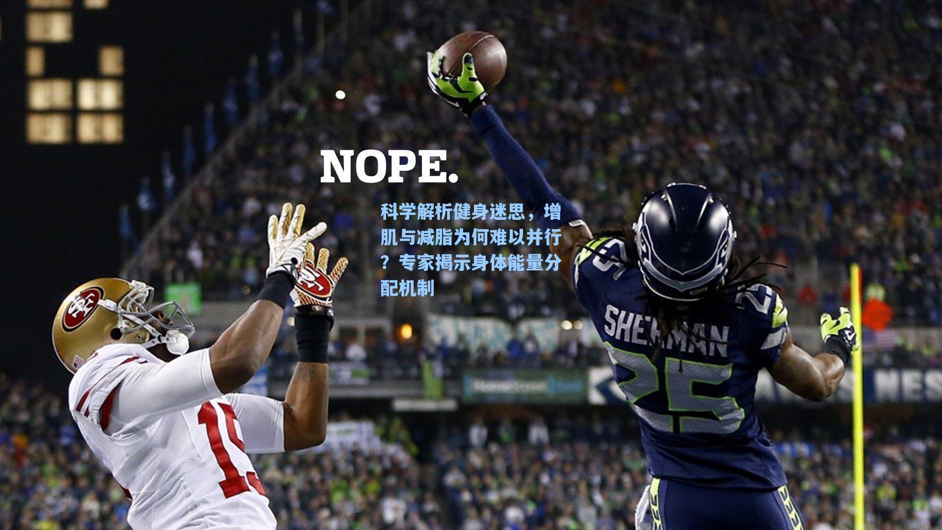 科学解析健身迷思,增肌与减脂为何难以并行?专家揭示身体能量分配机制