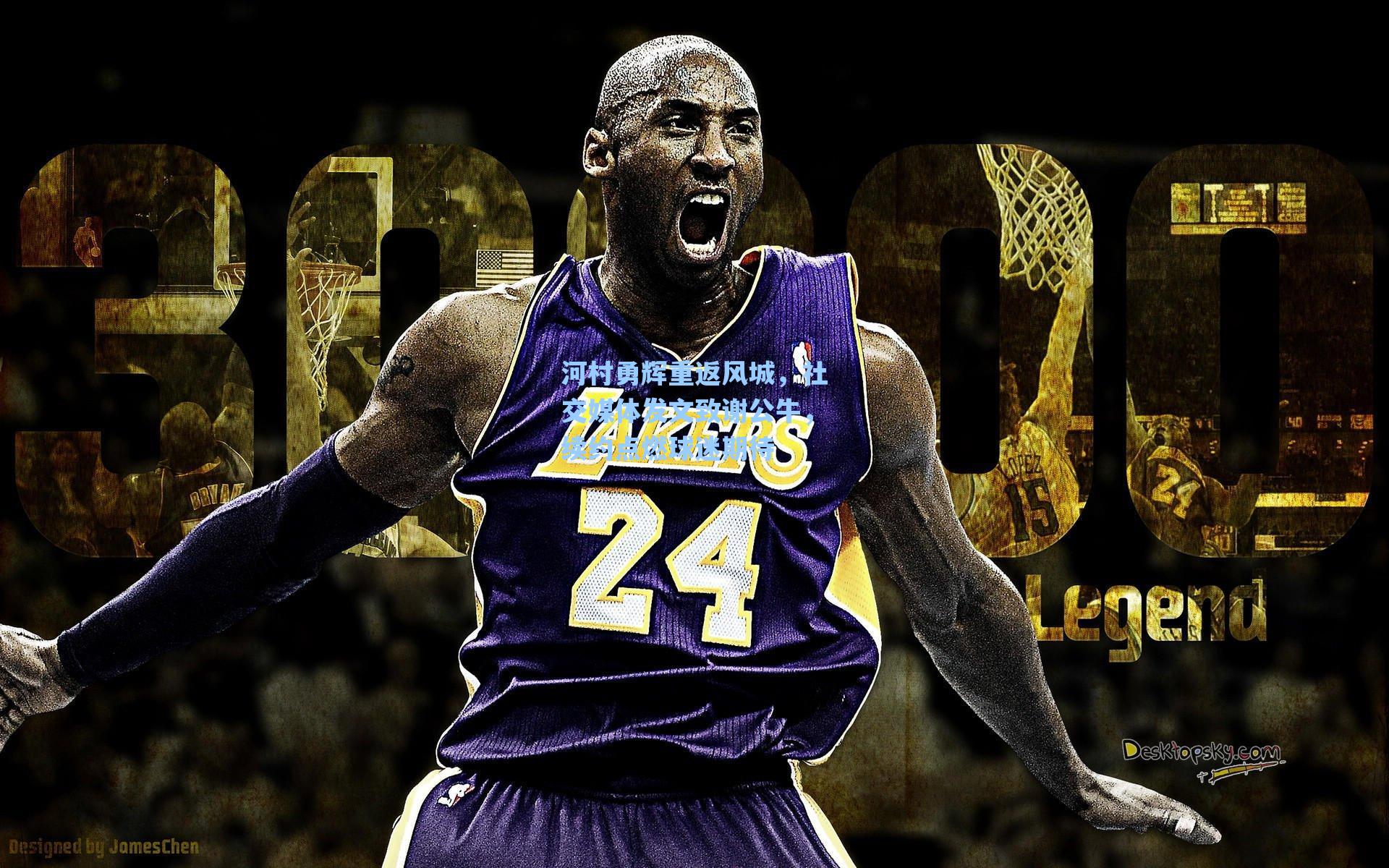 河村勇辉重返风城,社交媒体发文致谢公牛,续约点燃球迷期待