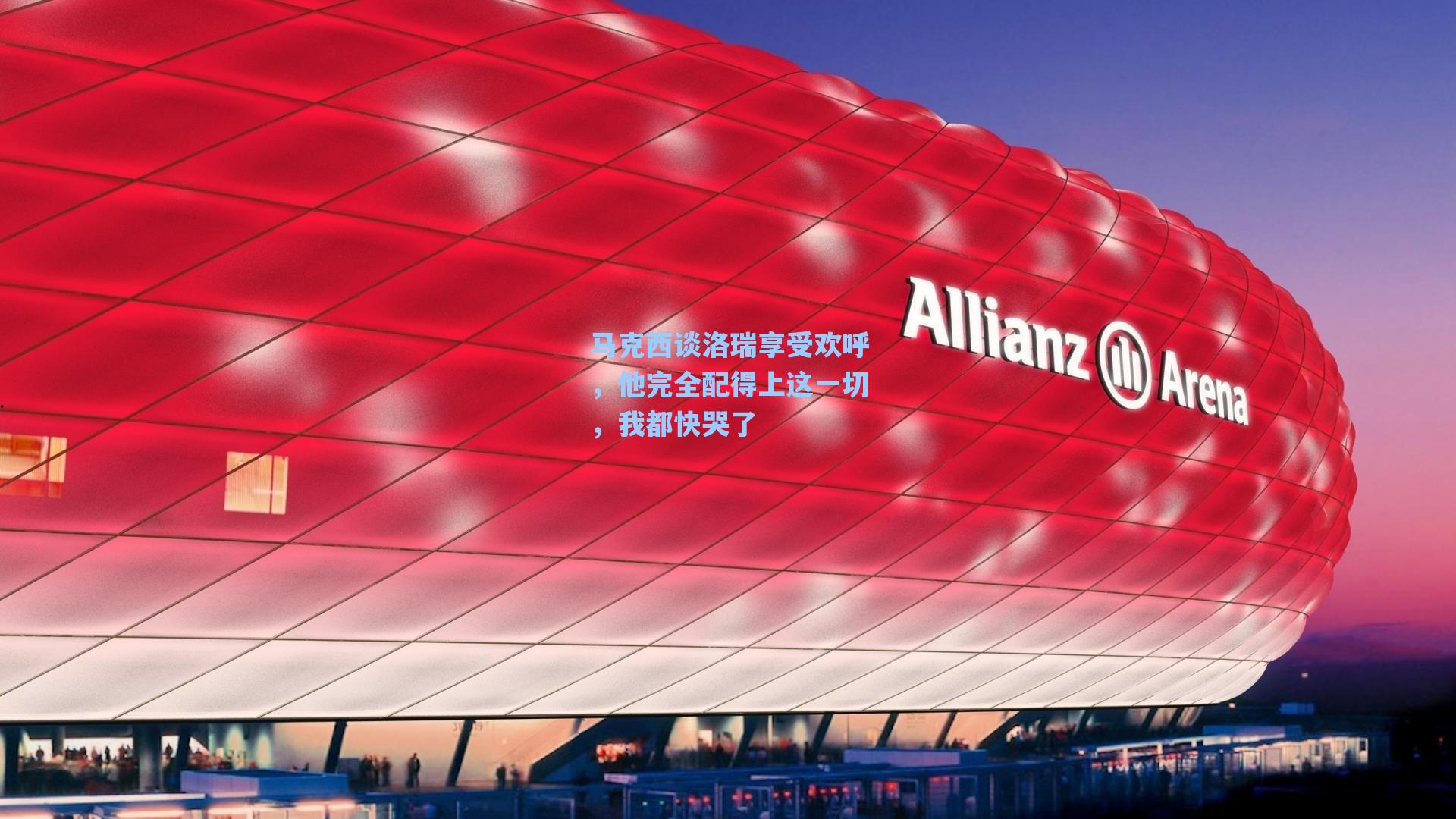 马克西谈洛瑞享受欢呼，他完全配得上这一切，我都快哭了