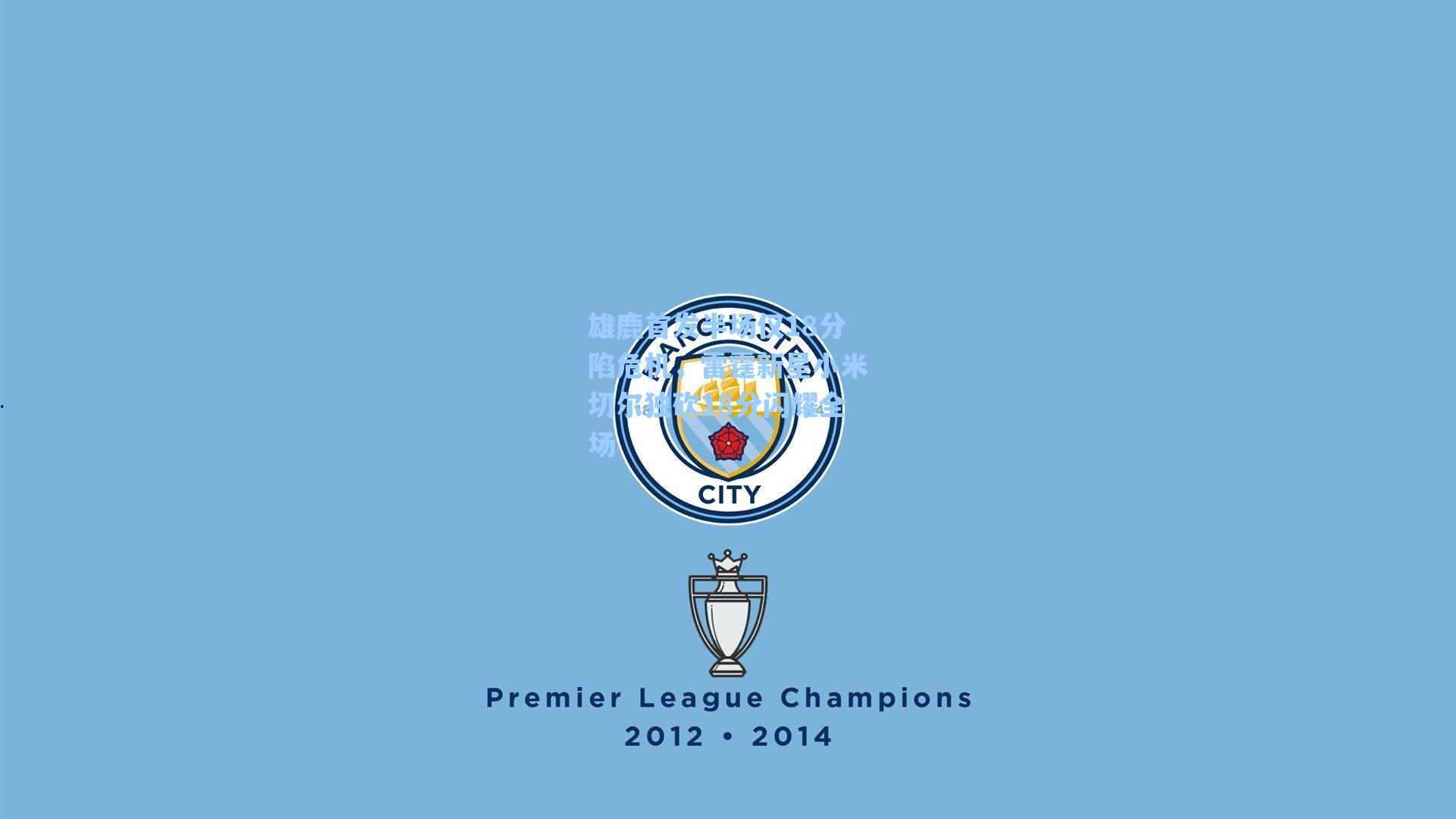 雄鹿首发半场仅18分陷危机，雷霆新星小米切尔独砍18分闪耀全场