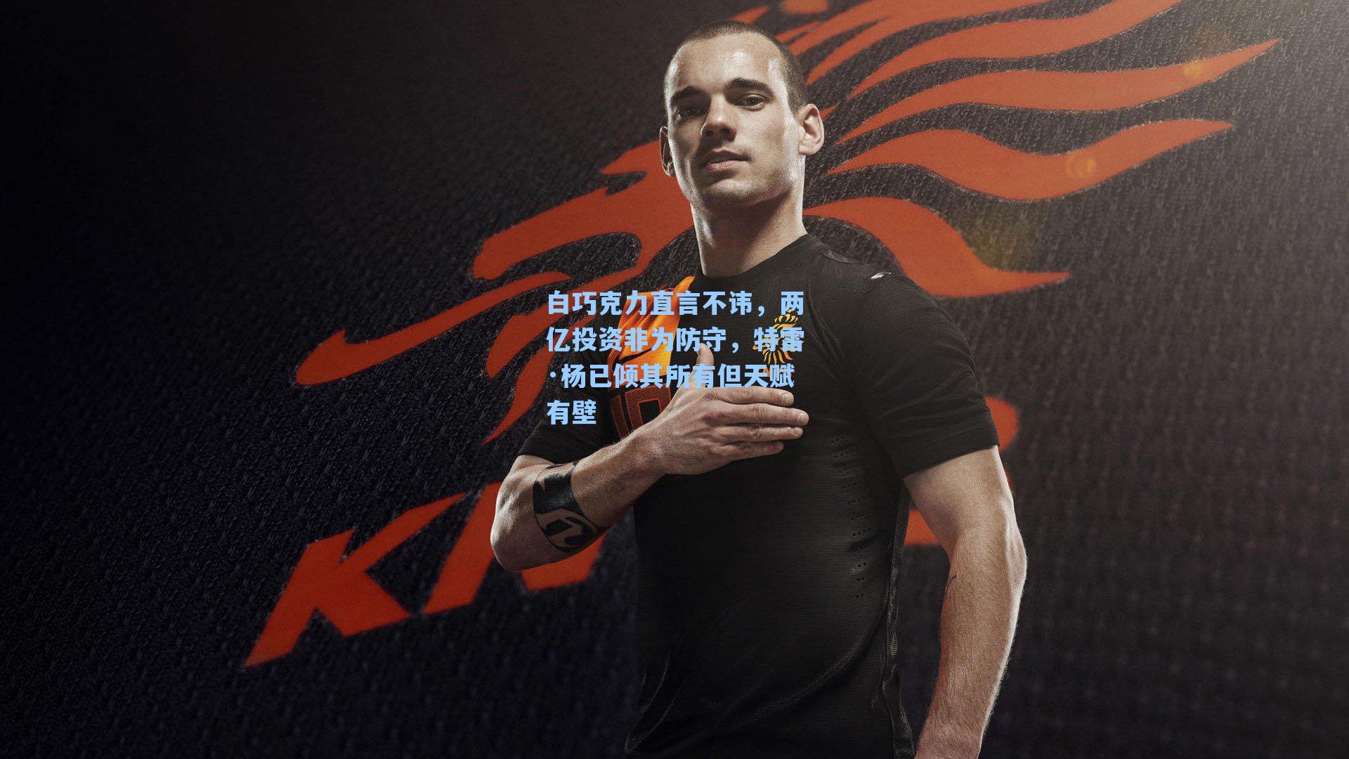 白巧克力直言不讳，两亿投资非为防守，特雷·杨已倾其所有但天赋有壁