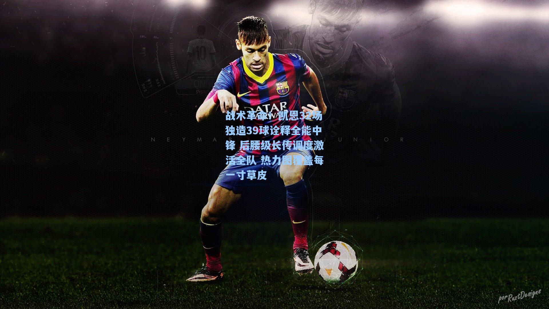 战术革命！凯恩32场独造39球诠释全能中锋 后腰级长传调度激活全队 热力图覆盖每一寸草皮