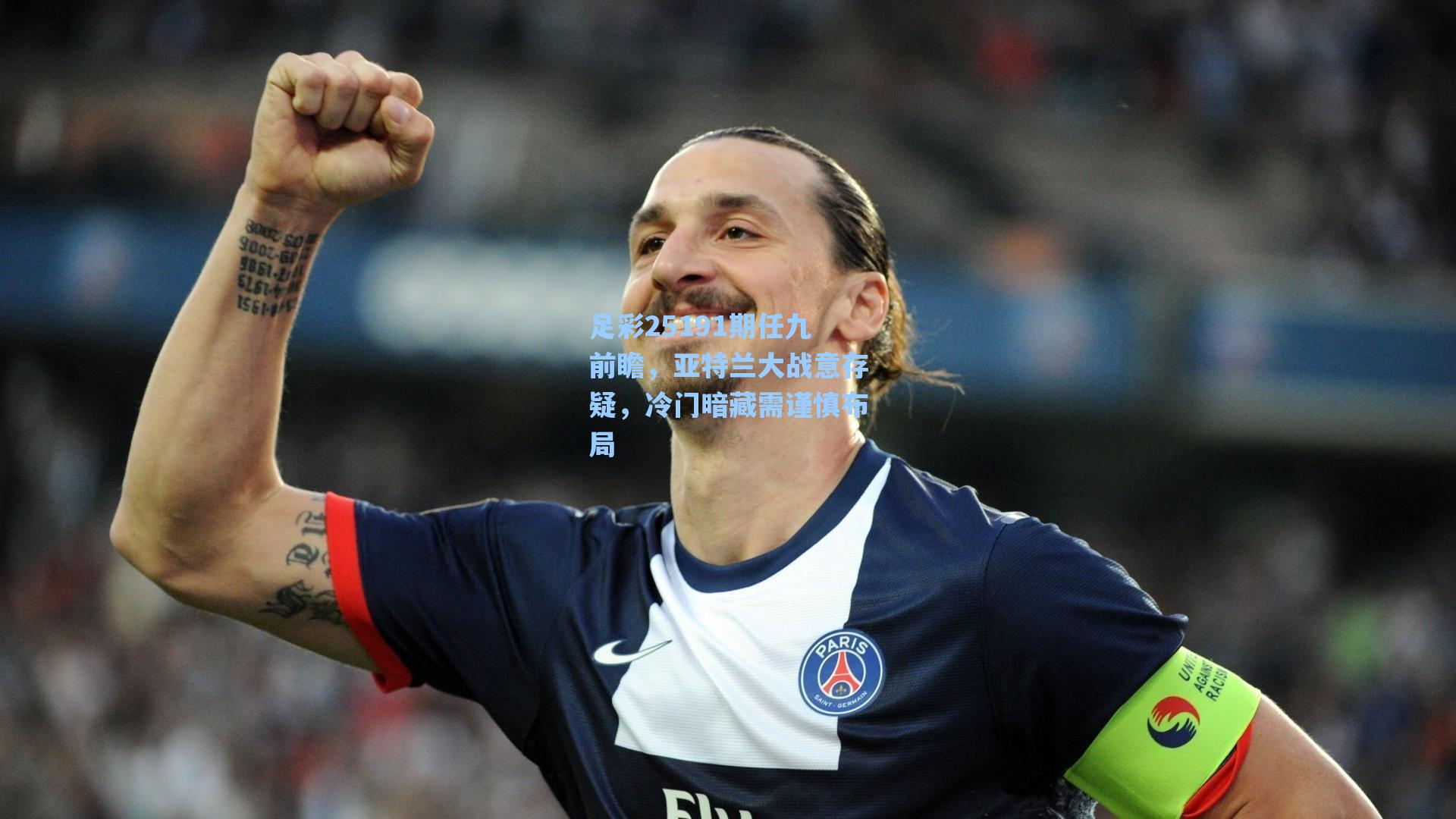 海星体育|足彩25191期任九前瞻，亚特兰大战意存疑，冷门暗藏需谨慎布局
