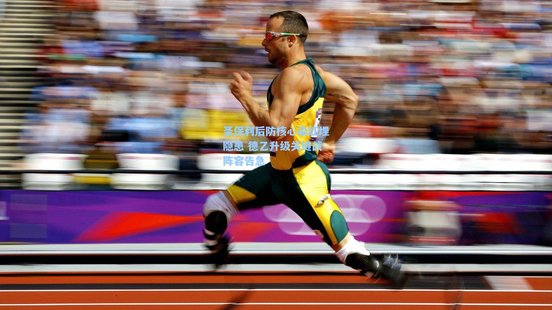 圣保利后防核心染红埋隐患 德乙升级关键战阵容告急