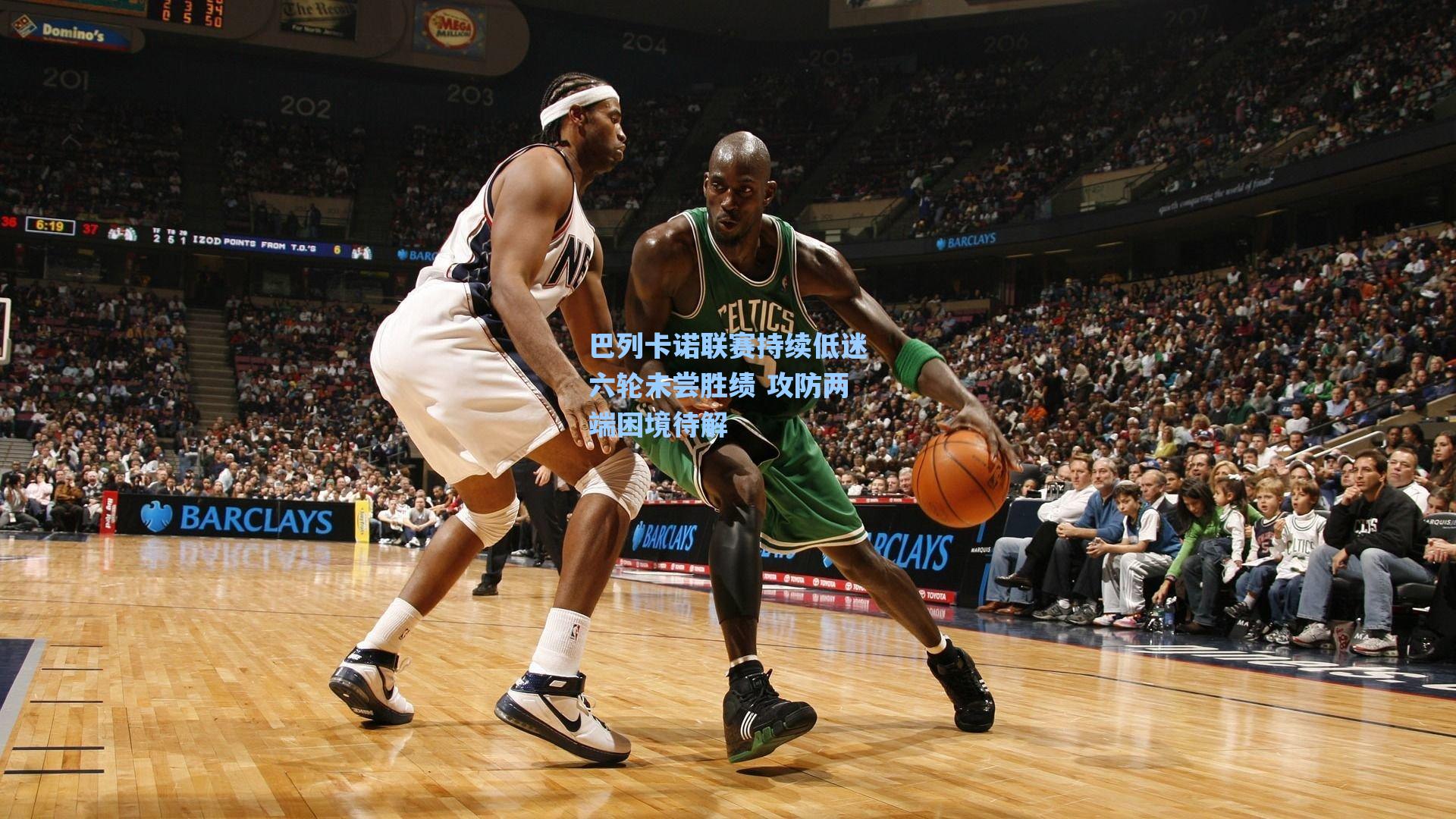 巴列卡诺联赛持续低迷六轮未尝胜绩 攻防两端困境待解