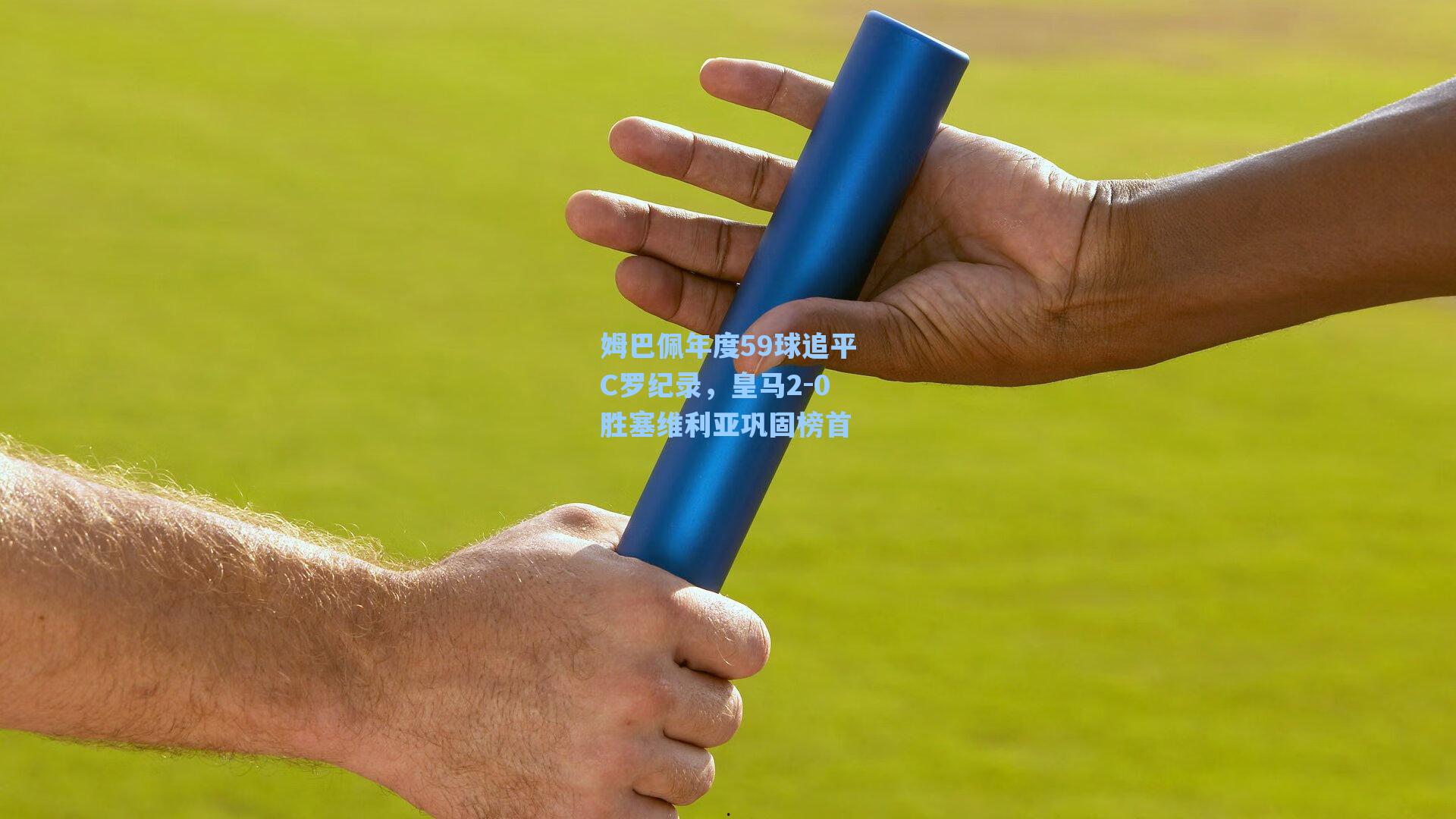 姆巴佩年度59球追平C罗纪录,皇马2-0胜塞维利亚巩固榜首