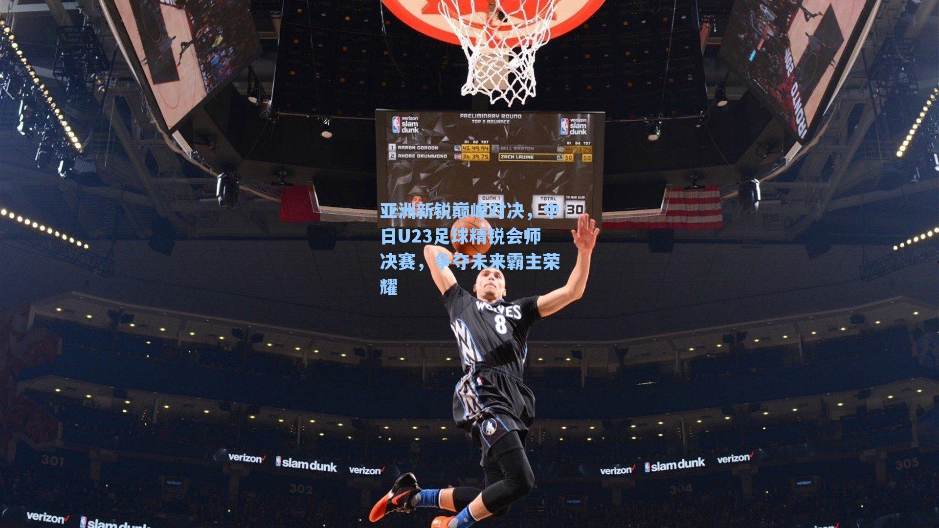 亚洲新锐巅峰对决，中日U23足球精锐会师决赛，争夺未来霸主荣耀