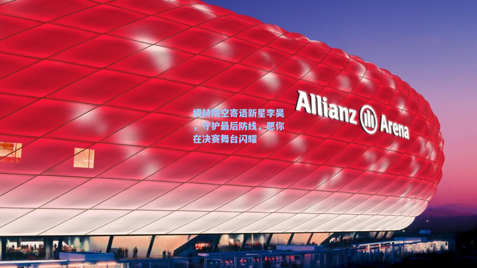 切赫隔空寄语新星李昊，守护最后防线，愿你在决赛舞台闪耀