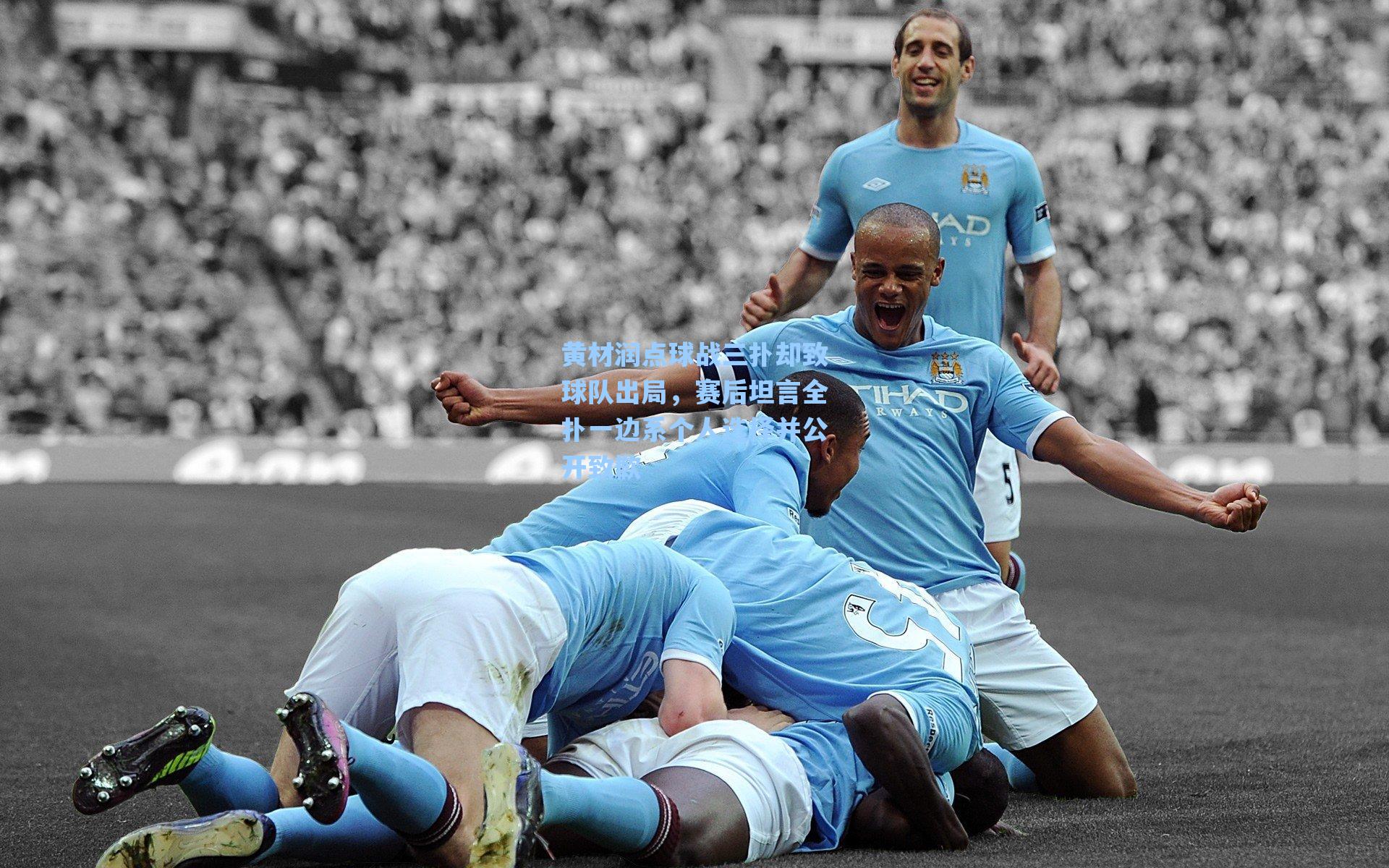 黄材润点球战三扑却致球队出局，赛后坦言全扑一边系个人选择并公开致歉