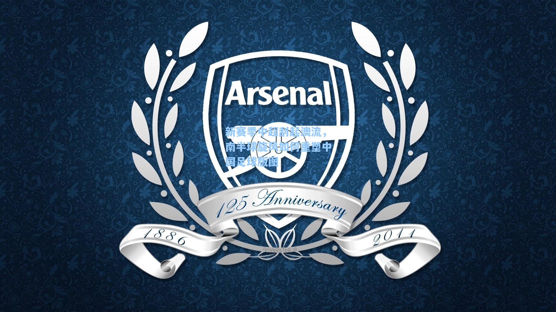 新赛季中超刮起澳流，南半球旋风如何重塑中国足球版图