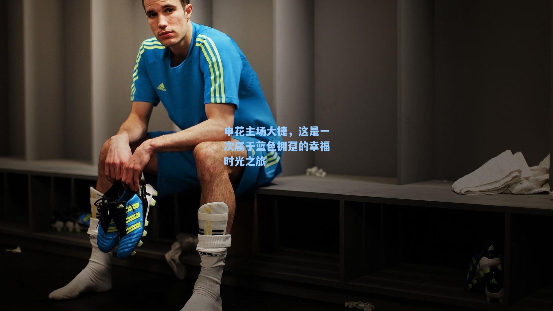 申花主场大捷，这是一次属于蓝色拥趸的幸福时光之旅