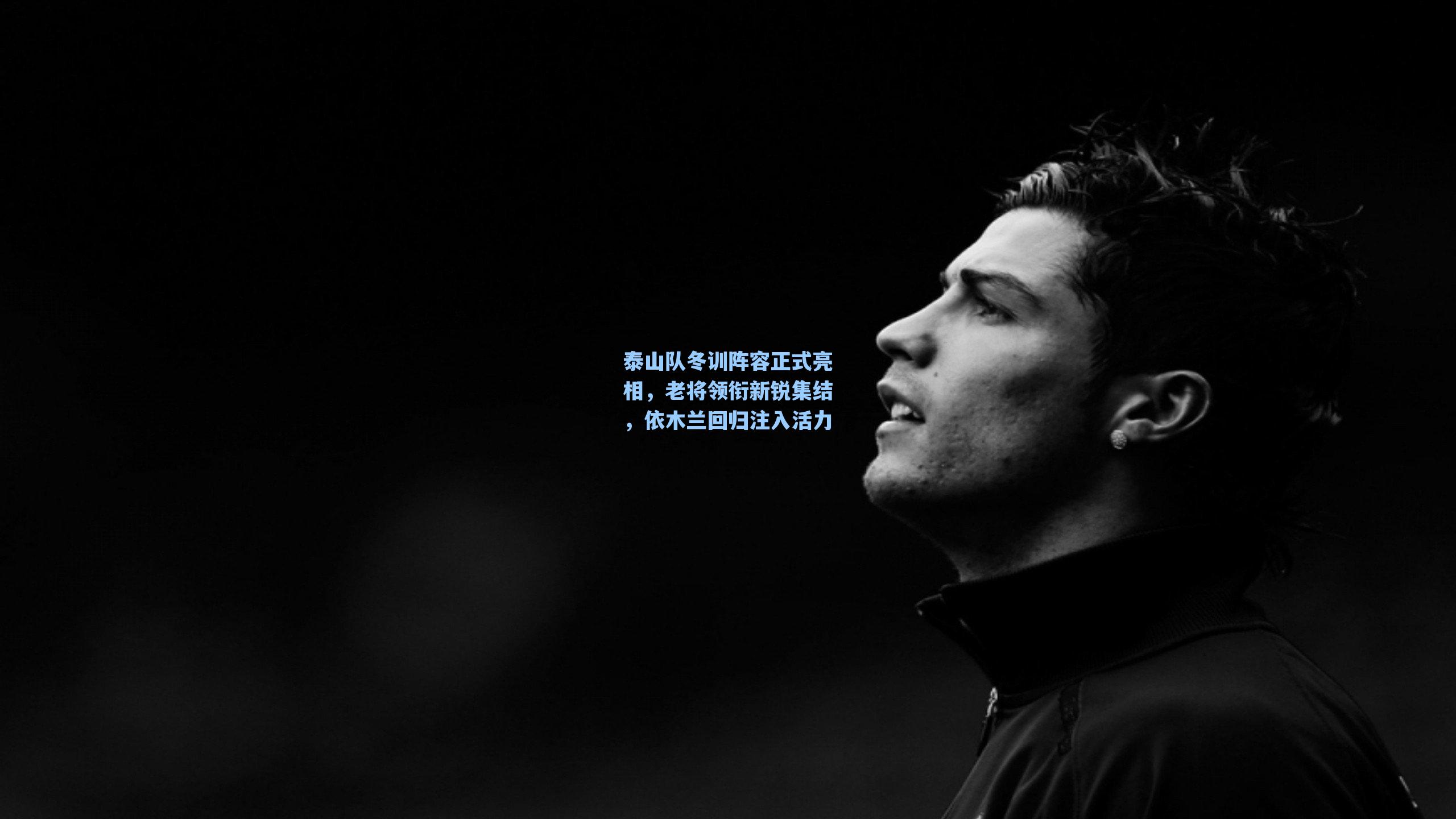 泰山队冬训阵容正式亮相，老将领衔新锐集结，依木兰回归注入活力