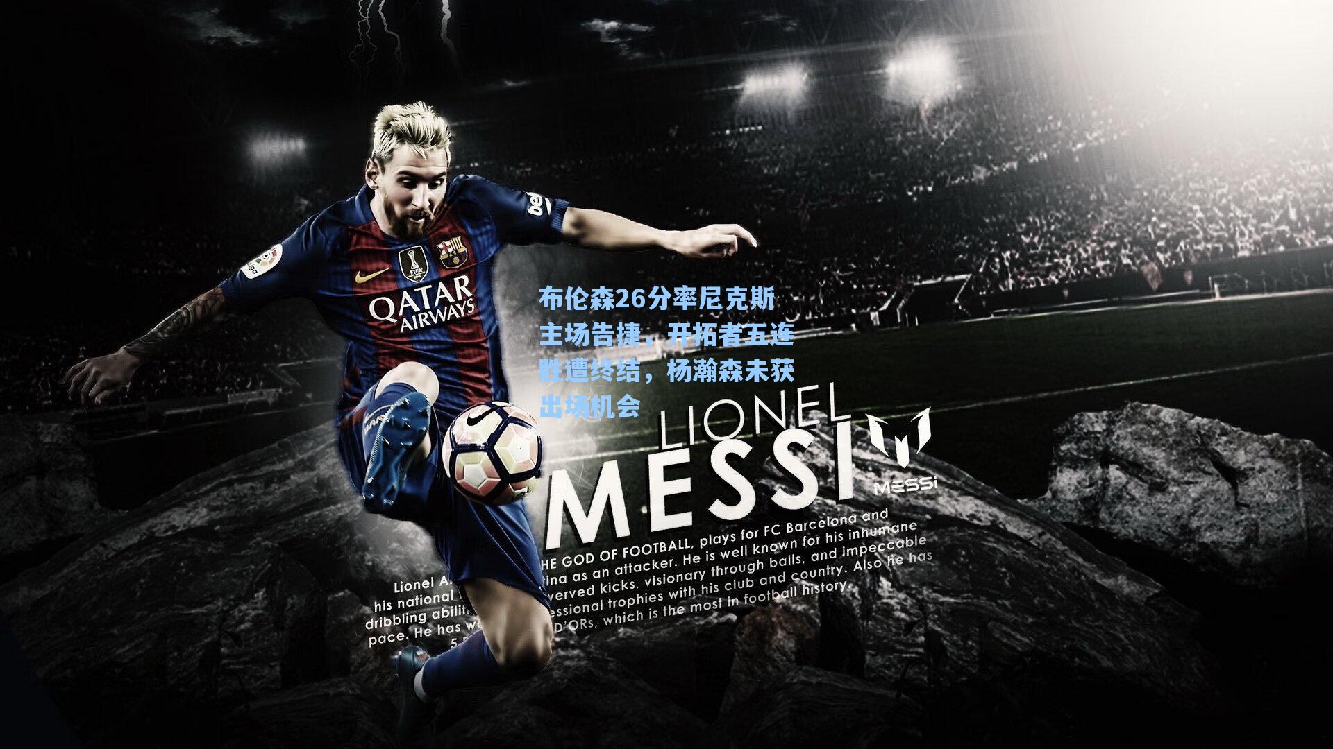 布伦森26分率尼克斯主场告捷，开拓者五连胜遭终结，杨瀚森未获出场机会