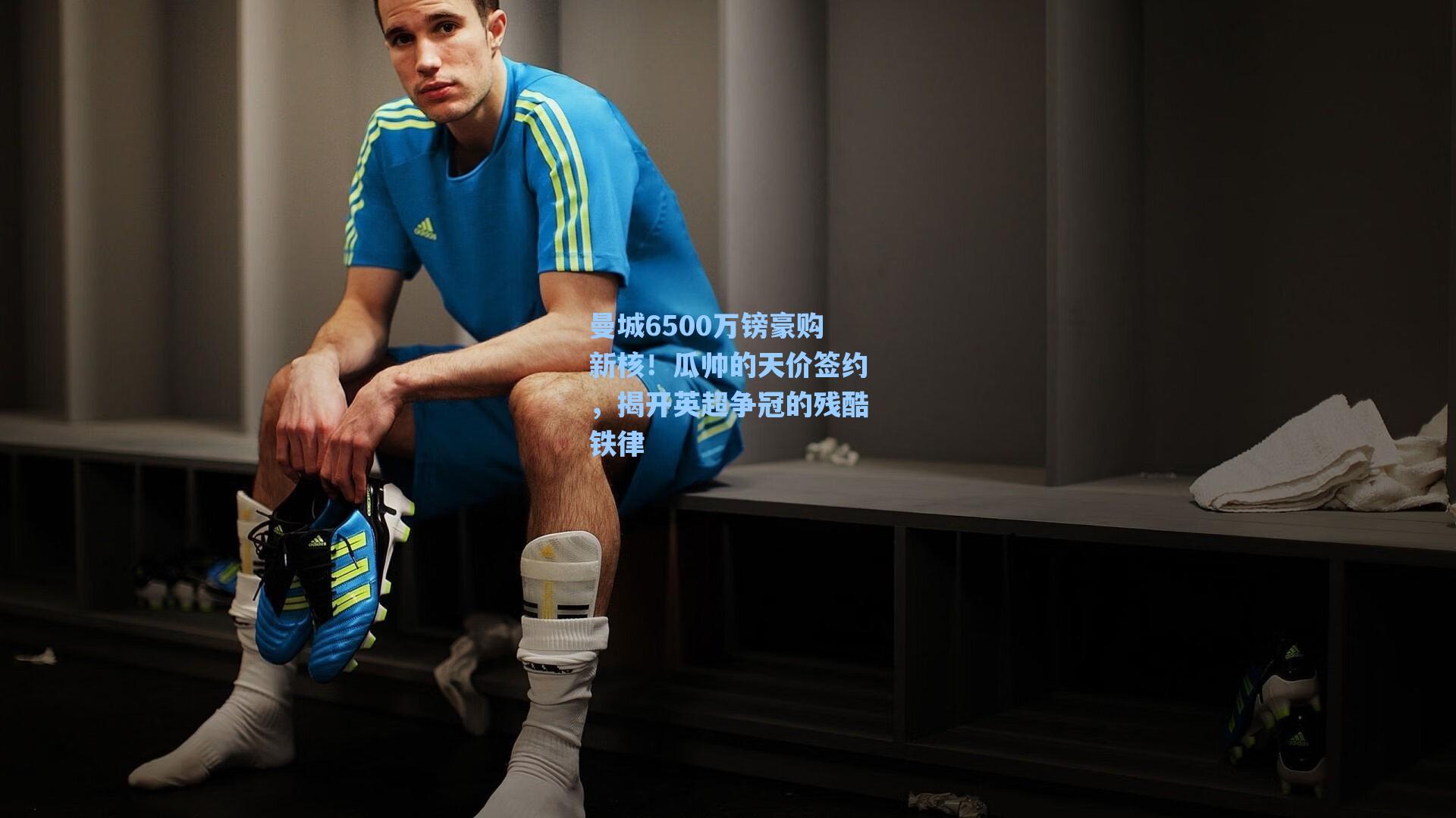 曼城6500万镑豪购新核！瓜帅的天价签约，揭开英超争冠的残酷铁律