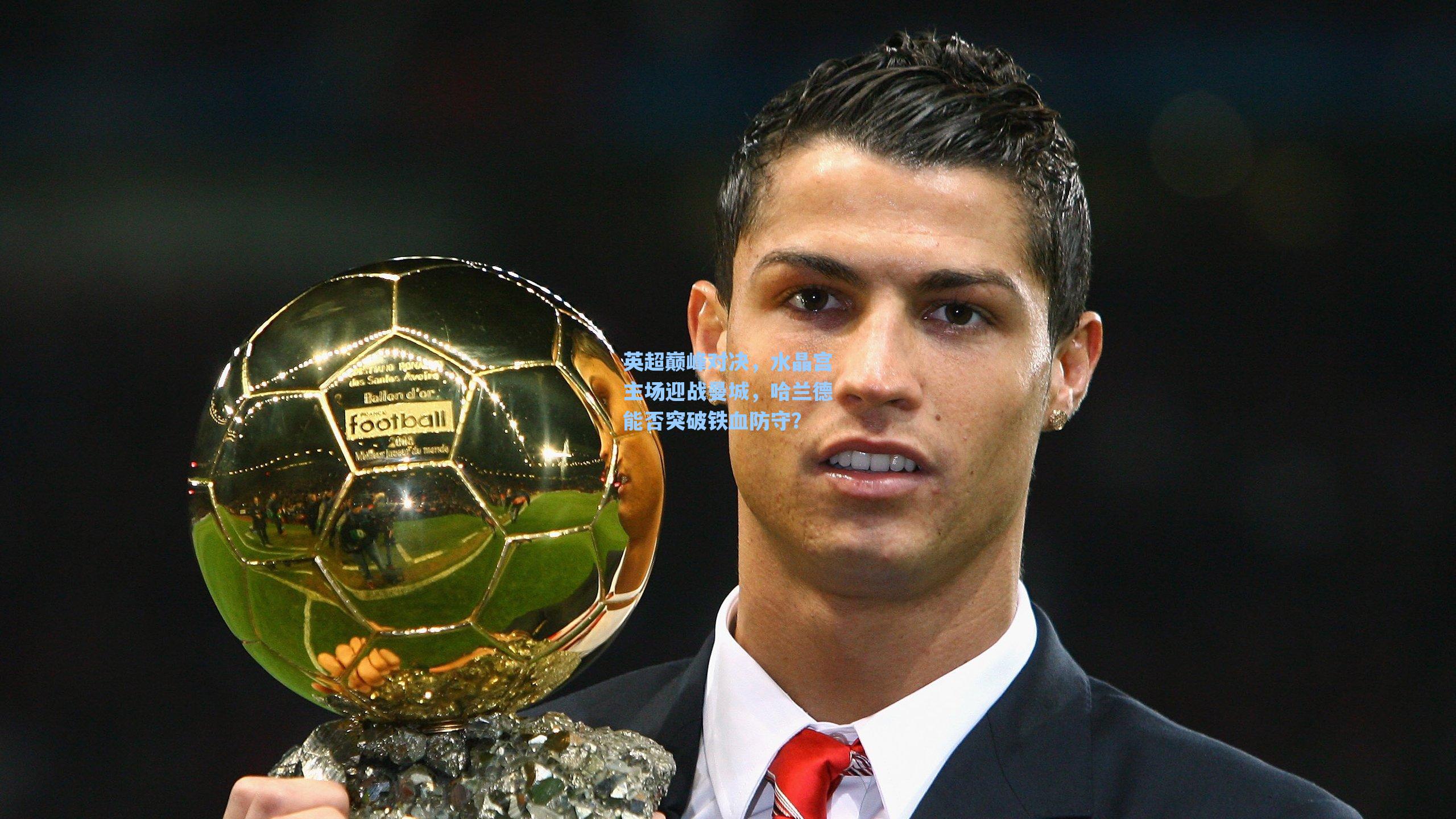 海星tv-英超巅峰对决，水晶宫主场迎战曼城，哈兰德能否突破铁血防守？