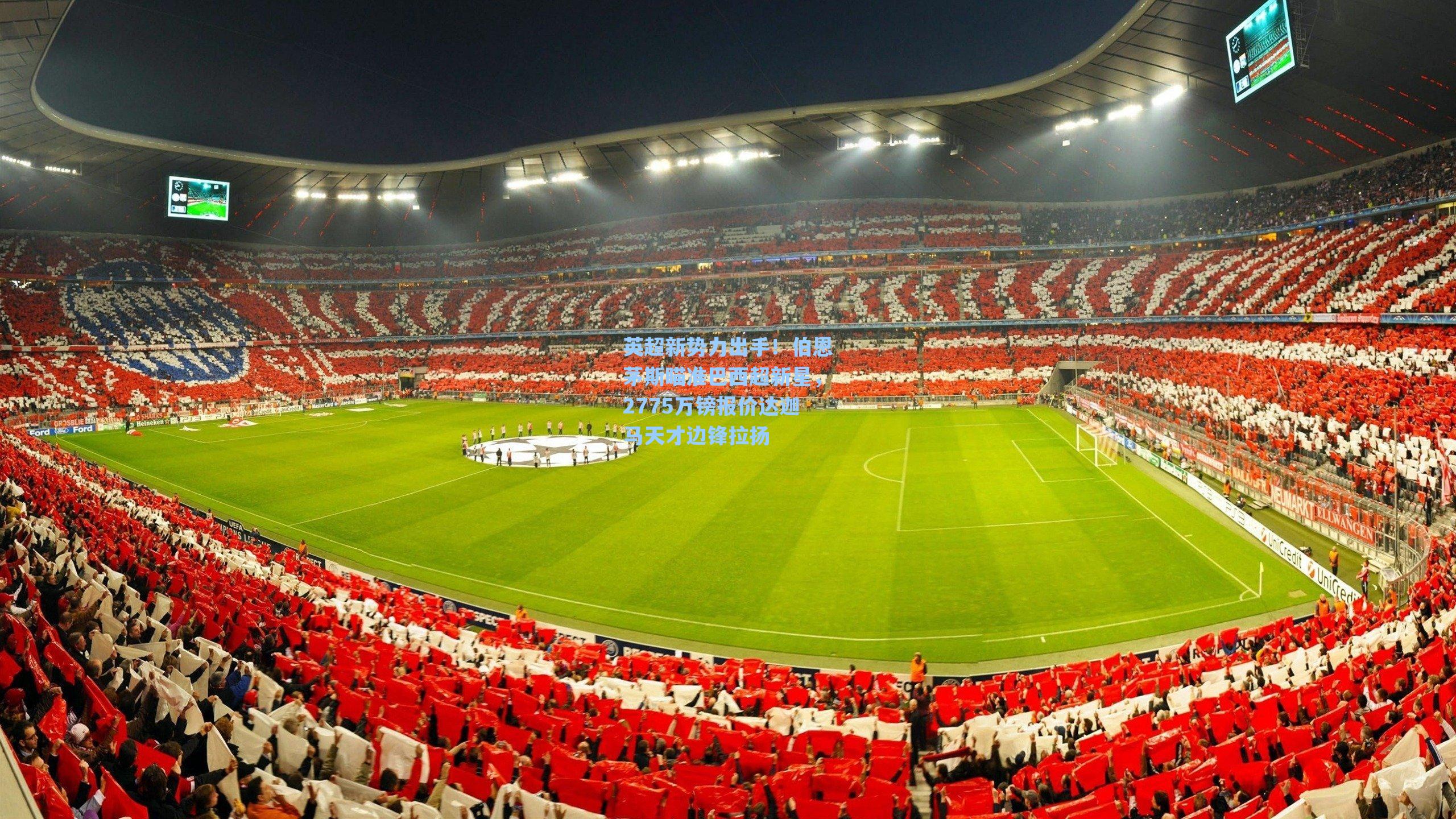 英超新势力出手！伯恩茅斯瞄准巴西超新星，2775万镑报价达迦马天才边锋拉扬