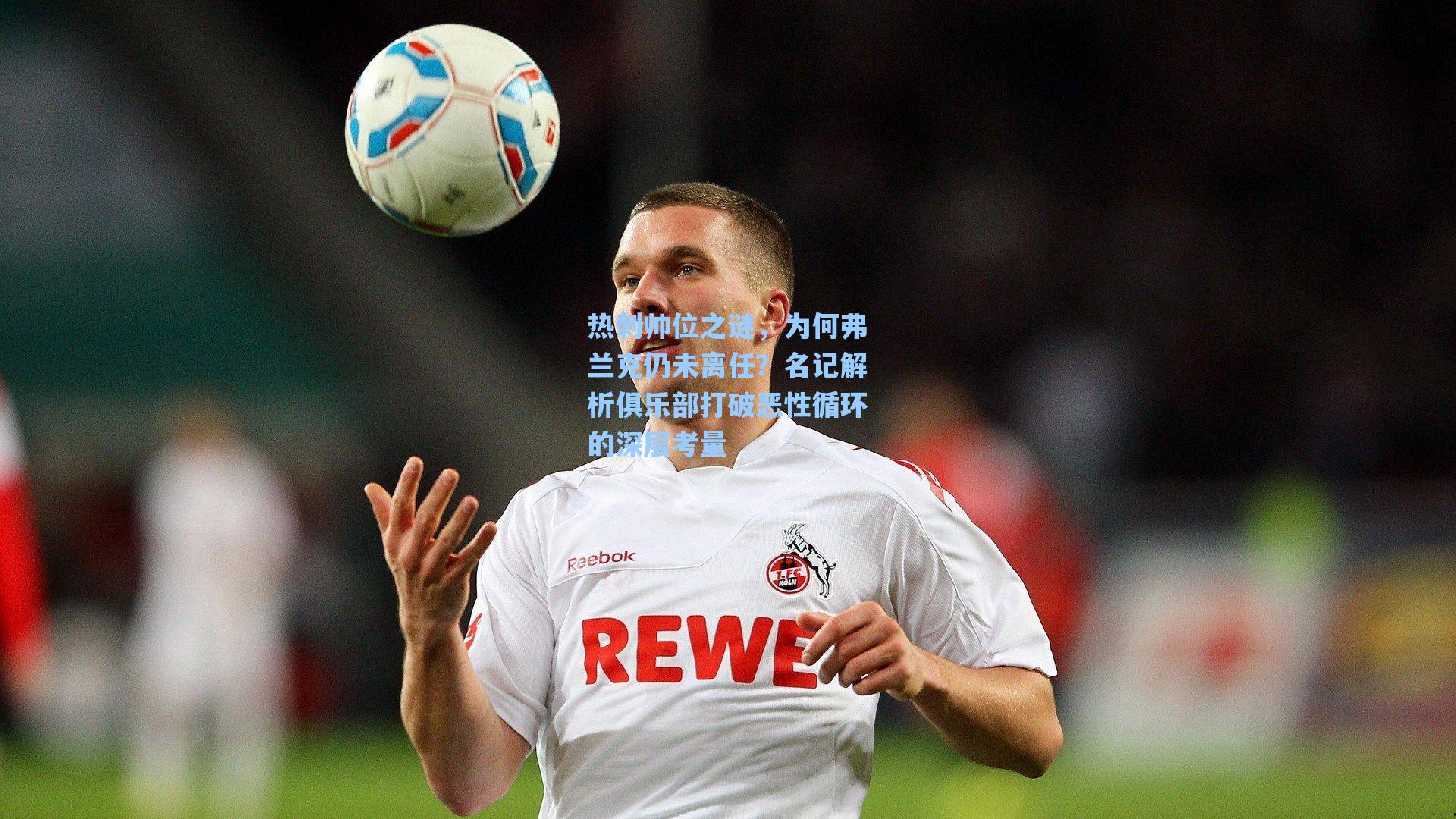 热刺帅位之谜，为何弗兰克仍未离任？名记解析俱乐部打破恶性循环的深层考量