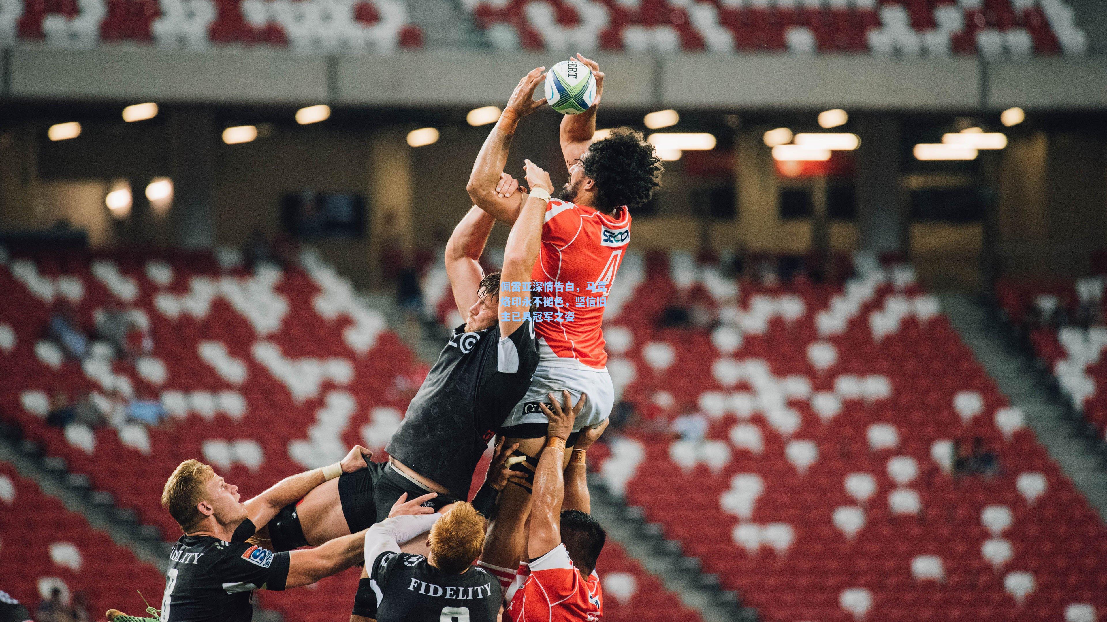 佩雷亚深情告白，马竞烙印永不褪色，坚信旧主已具冠军之姿