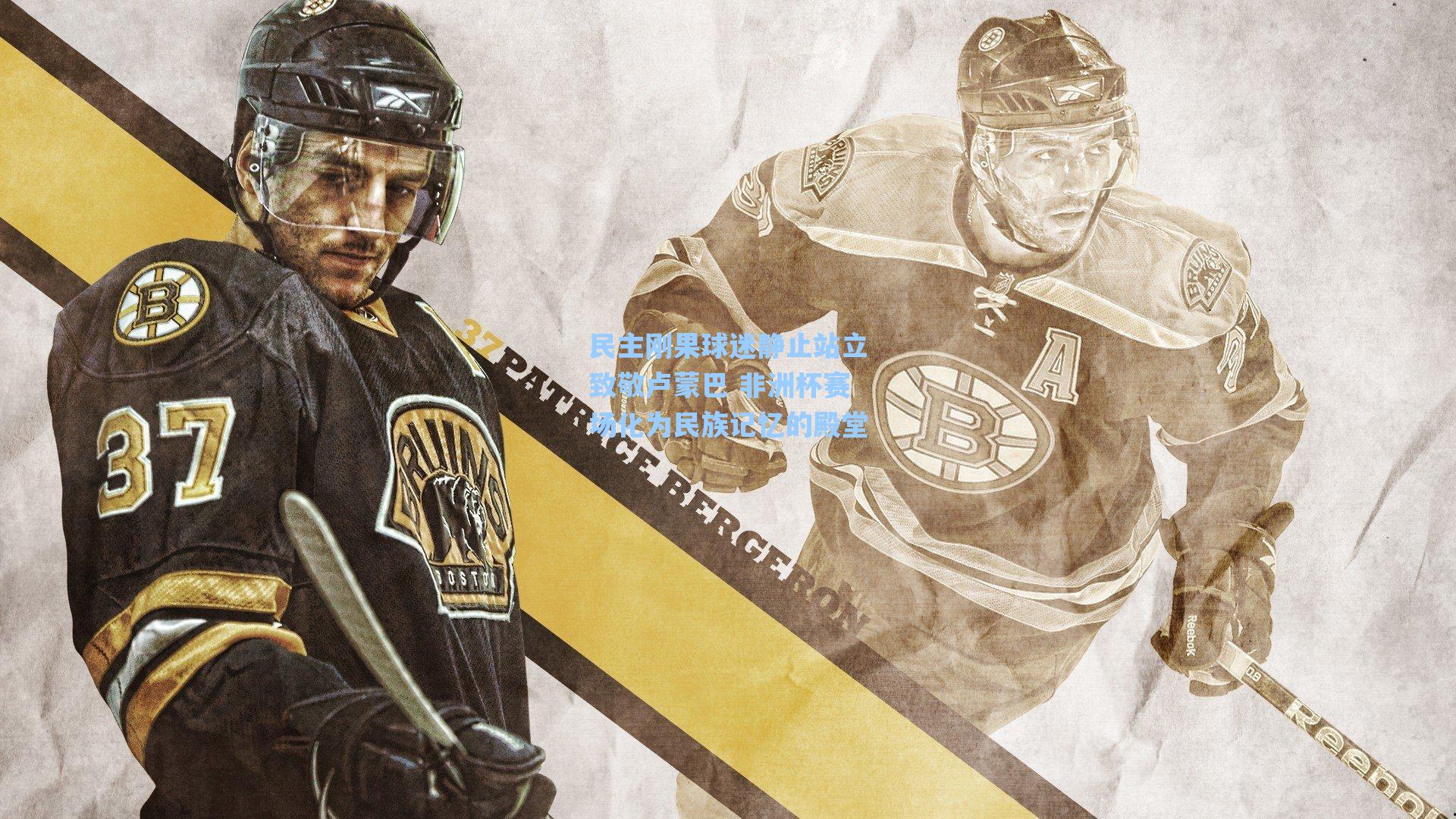 民主刚果球迷静止站立致敬卢蒙巴 非洲杯赛场化为民族记忆的殿堂