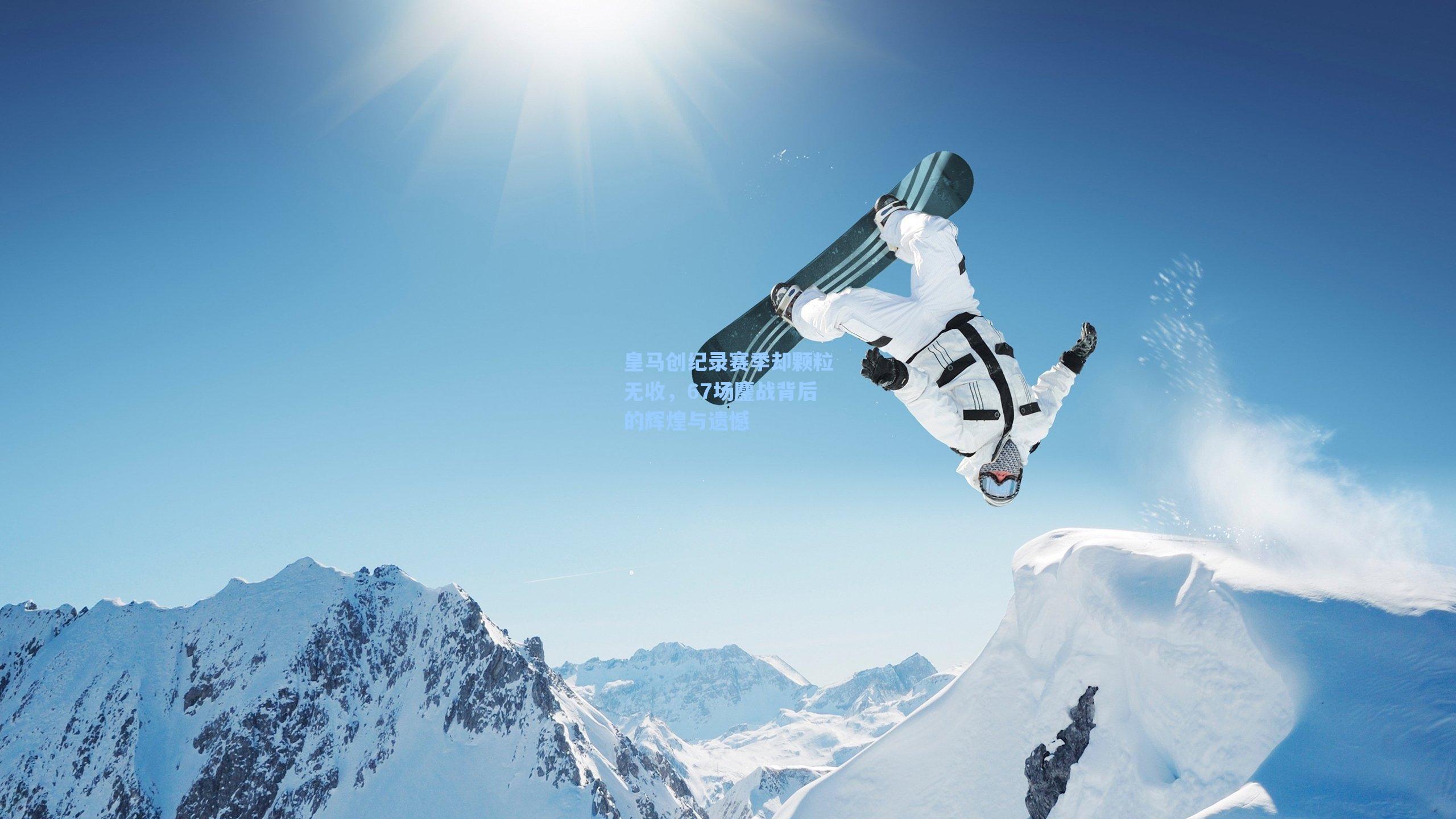 皇马创纪录赛季却颗粒无收，67场鏖战背后的辉煌与遗憾