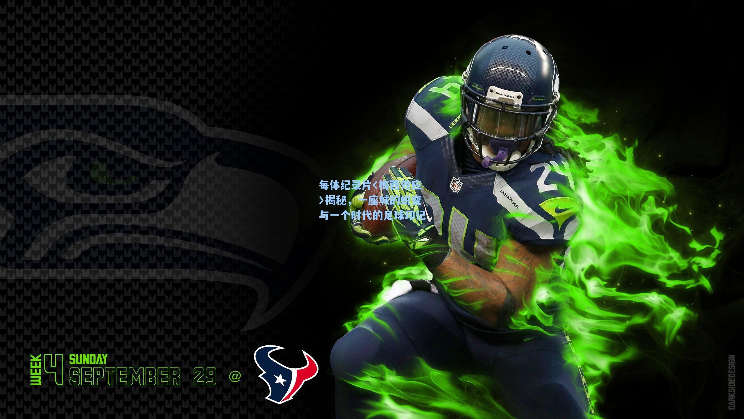 海星tv官网|每体纪录片〈梅西效应〉揭秘，一座城的蜕变与一个时代的足球印记