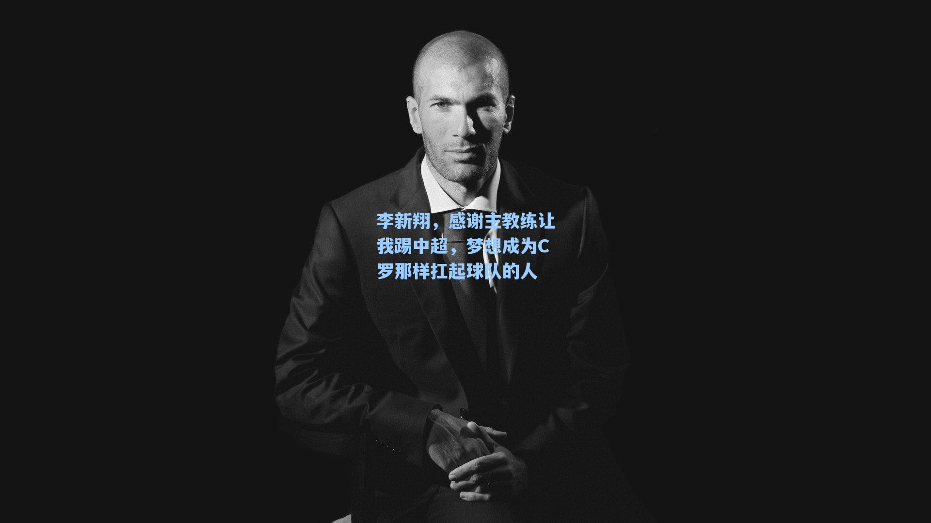 李新翔，感谢主教练让我踢中超，梦想成为C罗那样扛起球队的人