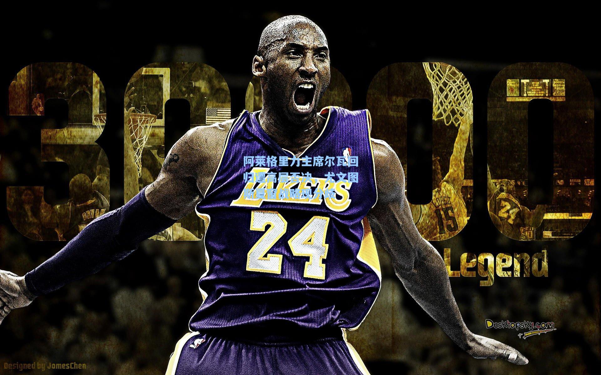 阿莱格里力主席尔瓦回归遭高层否决，尤文图斯夏窗战略现分歧