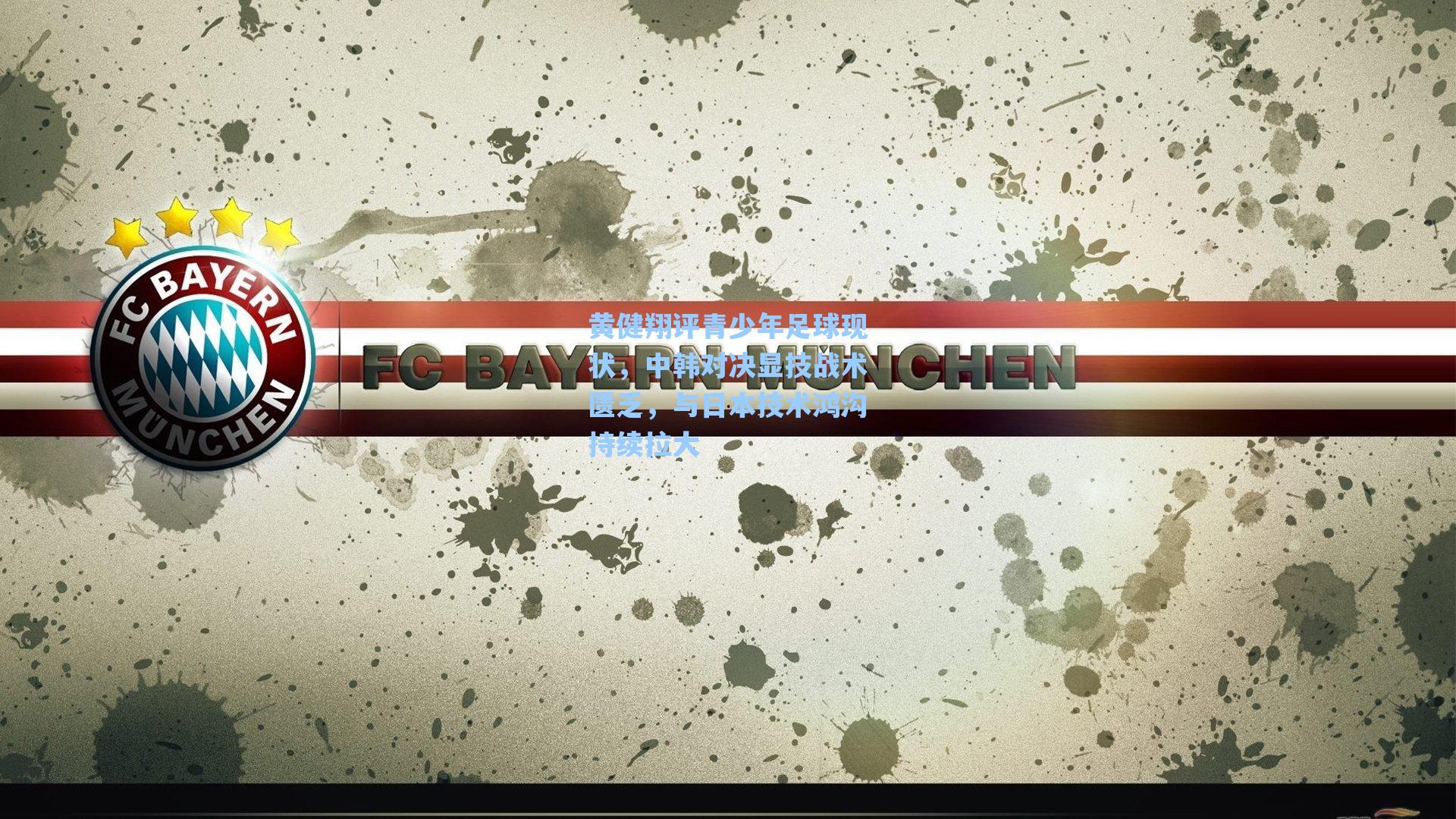 黄健翔评青少年足球现状，中韩对决显技战术匮乏，与日本技术鸿沟持续拉大