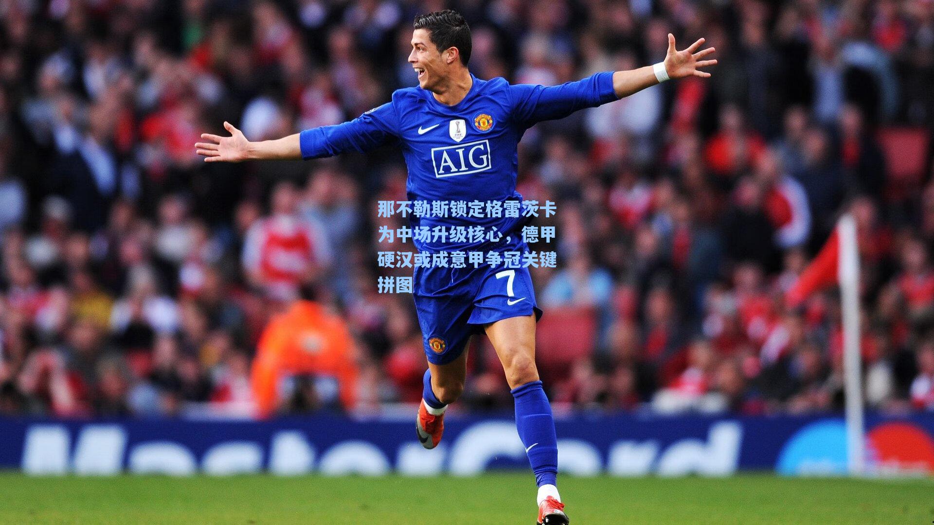 海星体育：那不勒斯锁定格雷茨卡为中场升级核心，德甲硬汉或成意甲争冠关键拼图